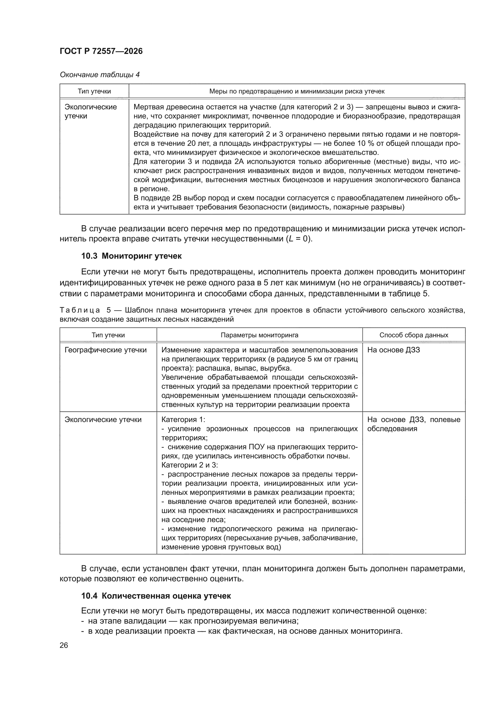 ГОСТ Р 72557-2026