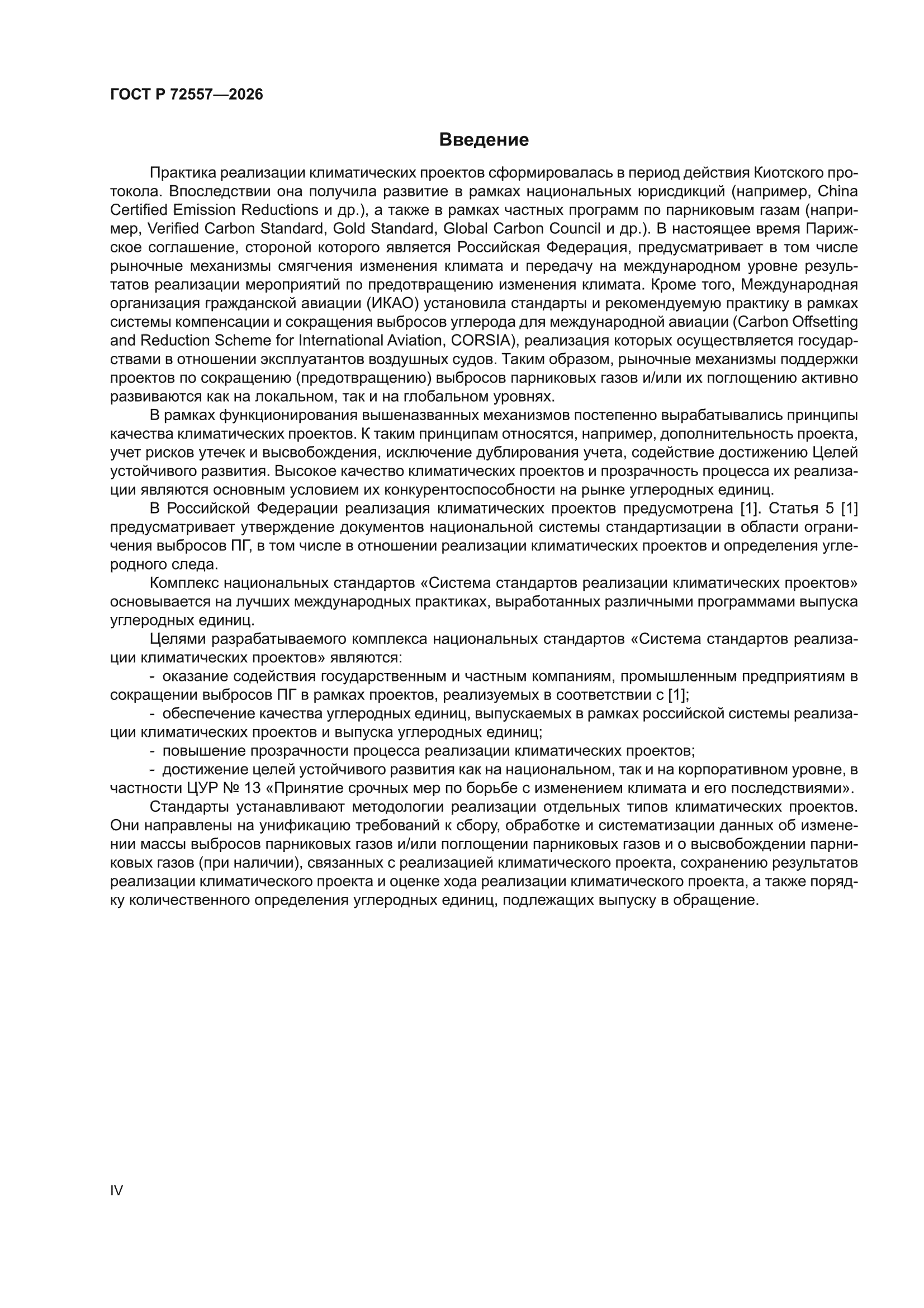 ГОСТ Р 72557-2026