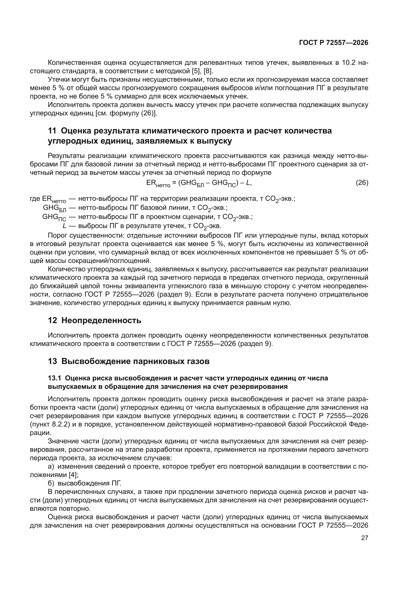 ГОСТ Р 72557-2026