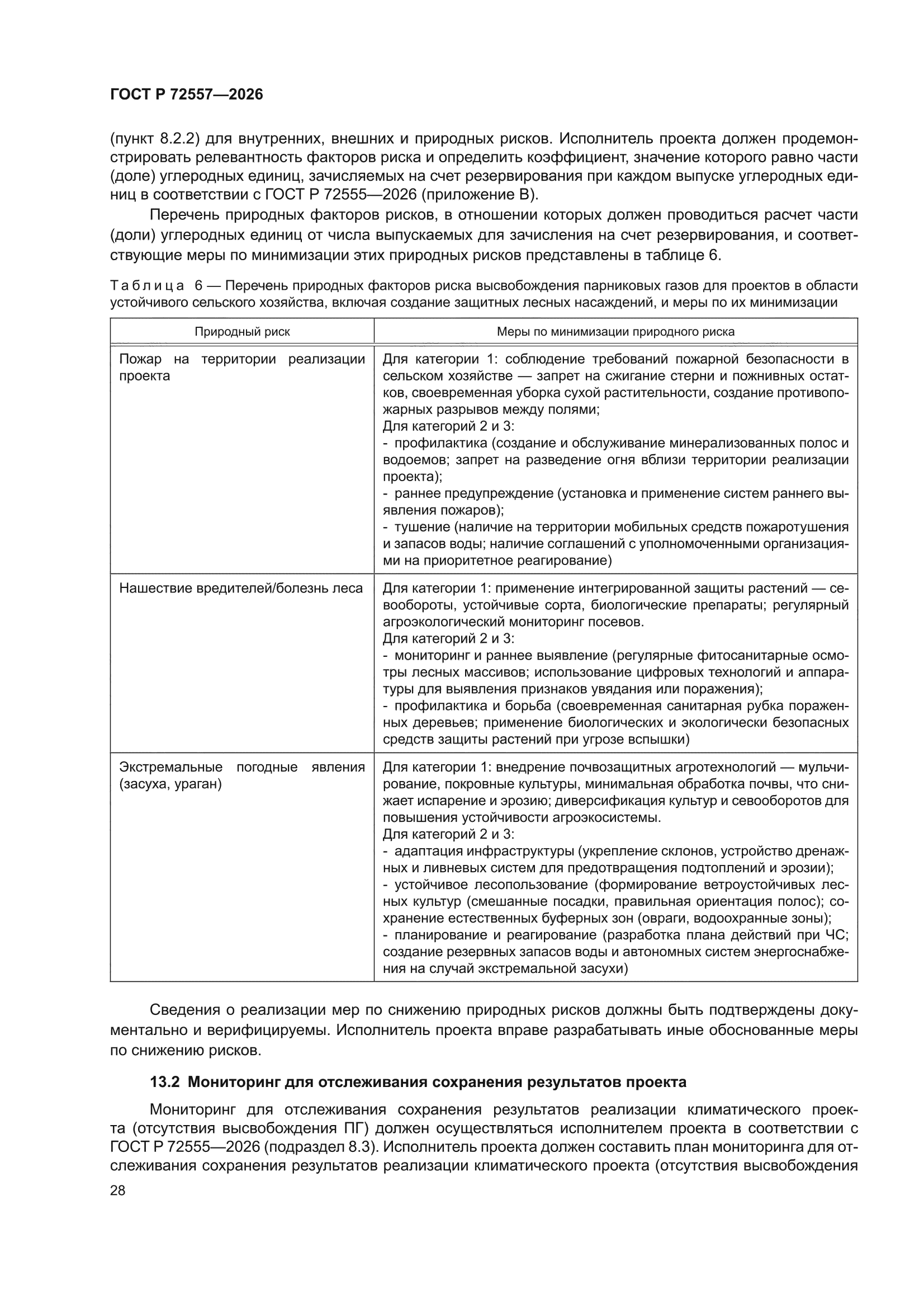 ГОСТ Р 72557-2026
