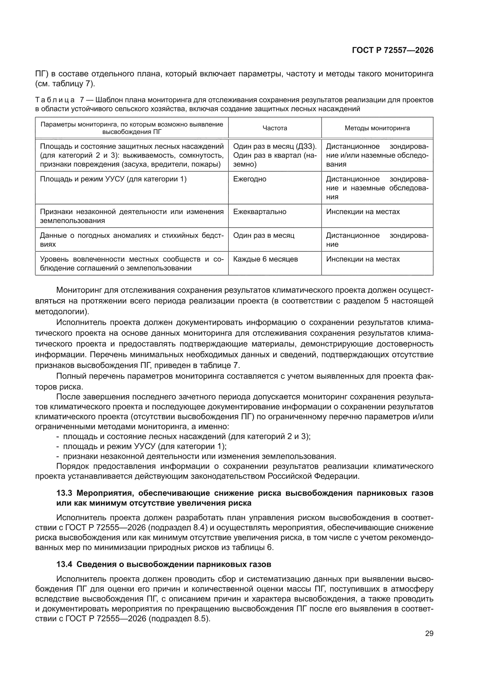 ГОСТ Р 72557-2026