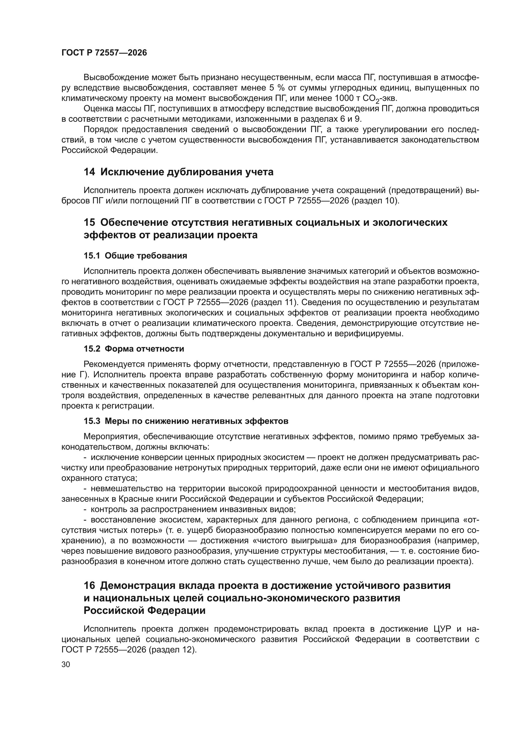 ГОСТ Р 72557-2026
