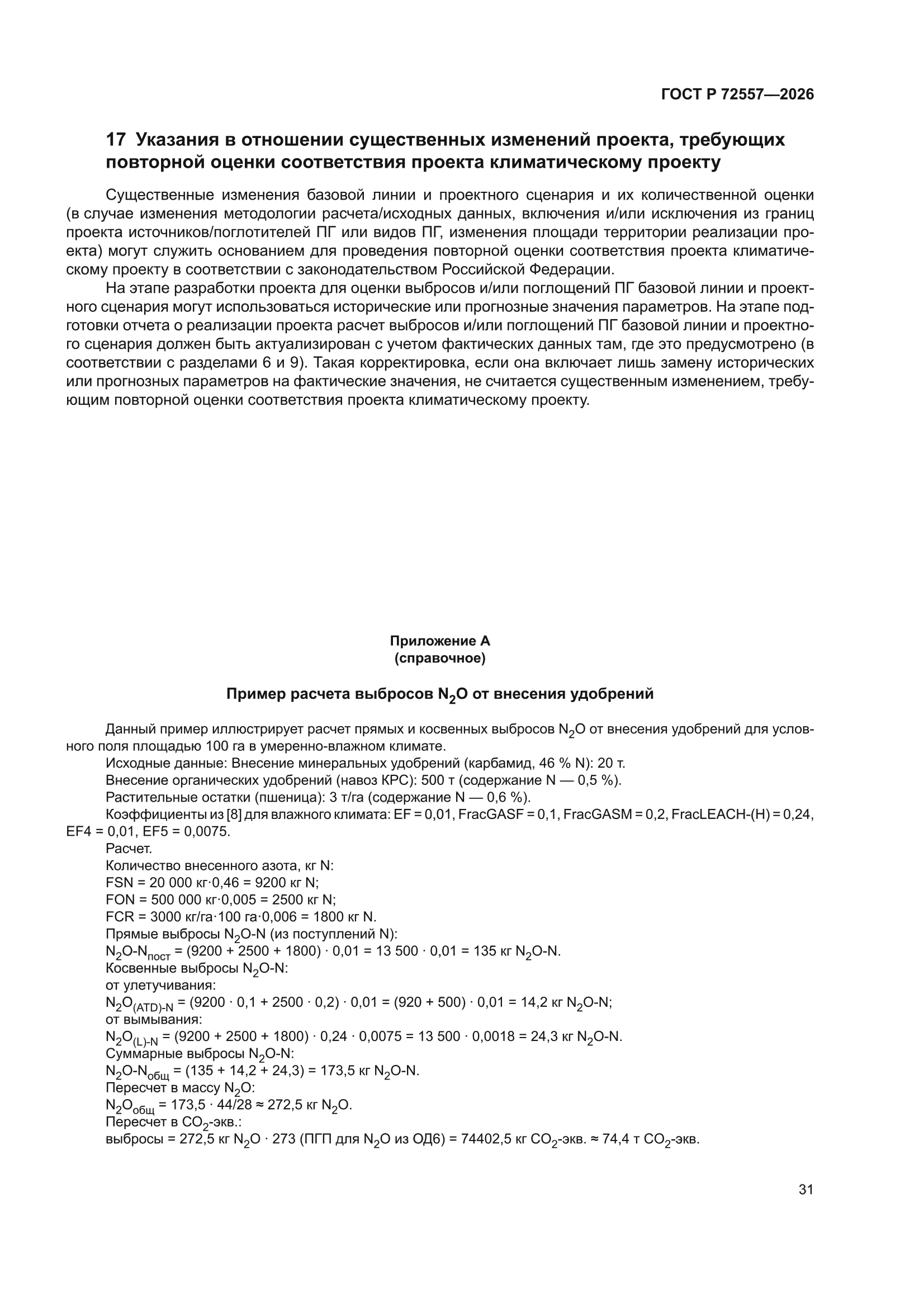 ГОСТ Р 72557-2026