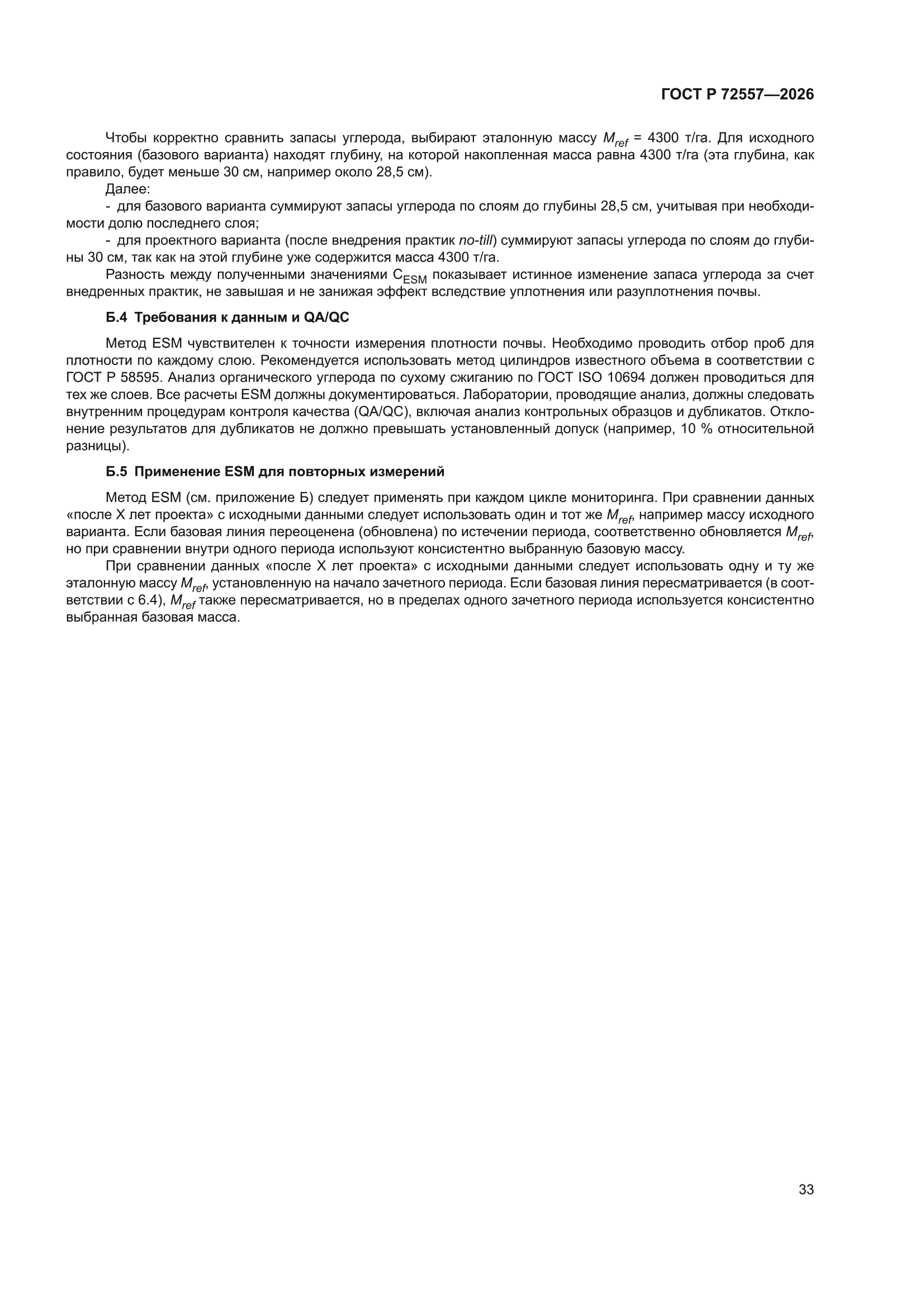 ГОСТ Р 72557-2026