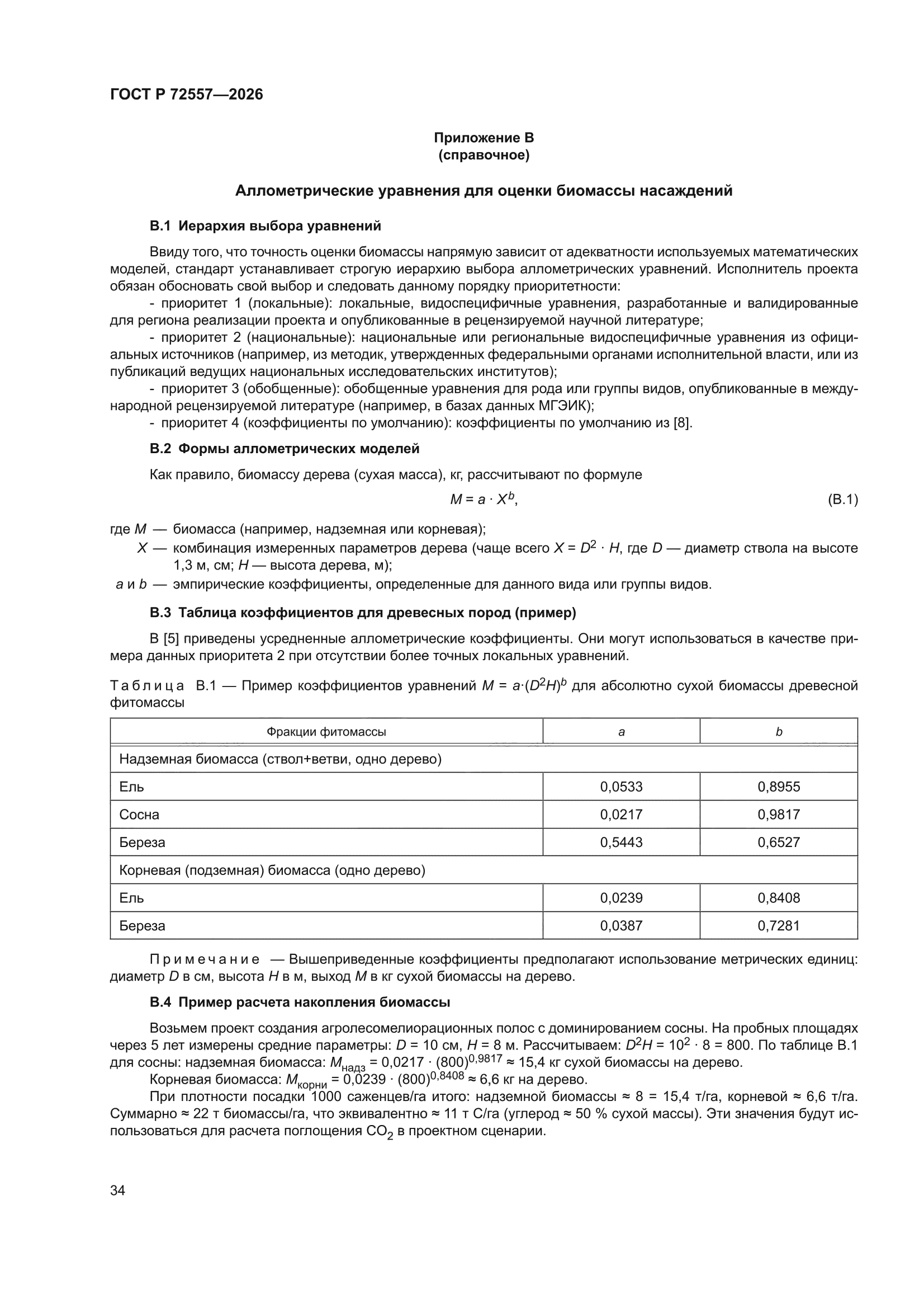 ГОСТ Р 72557-2026