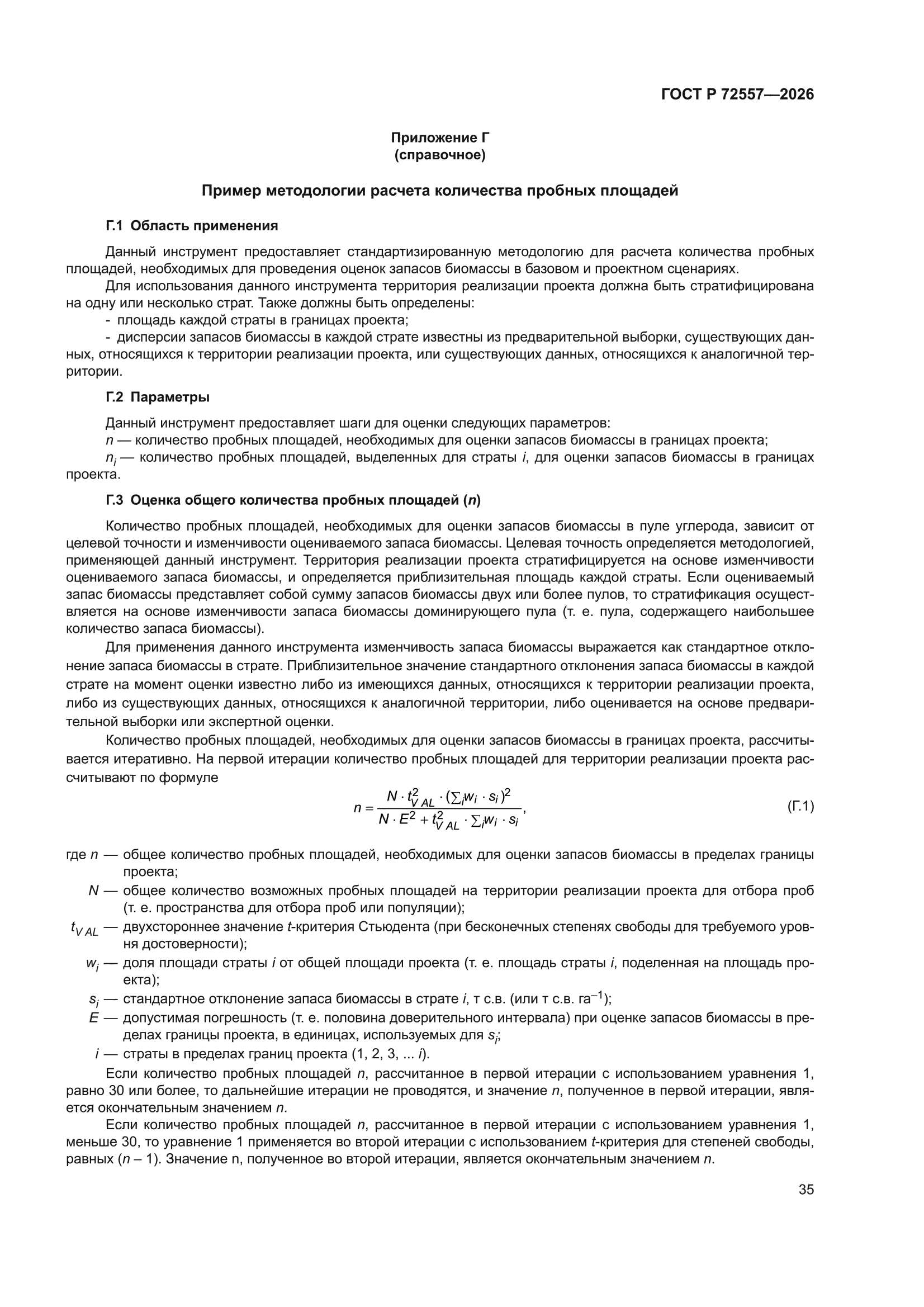 ГОСТ Р 72557-2026