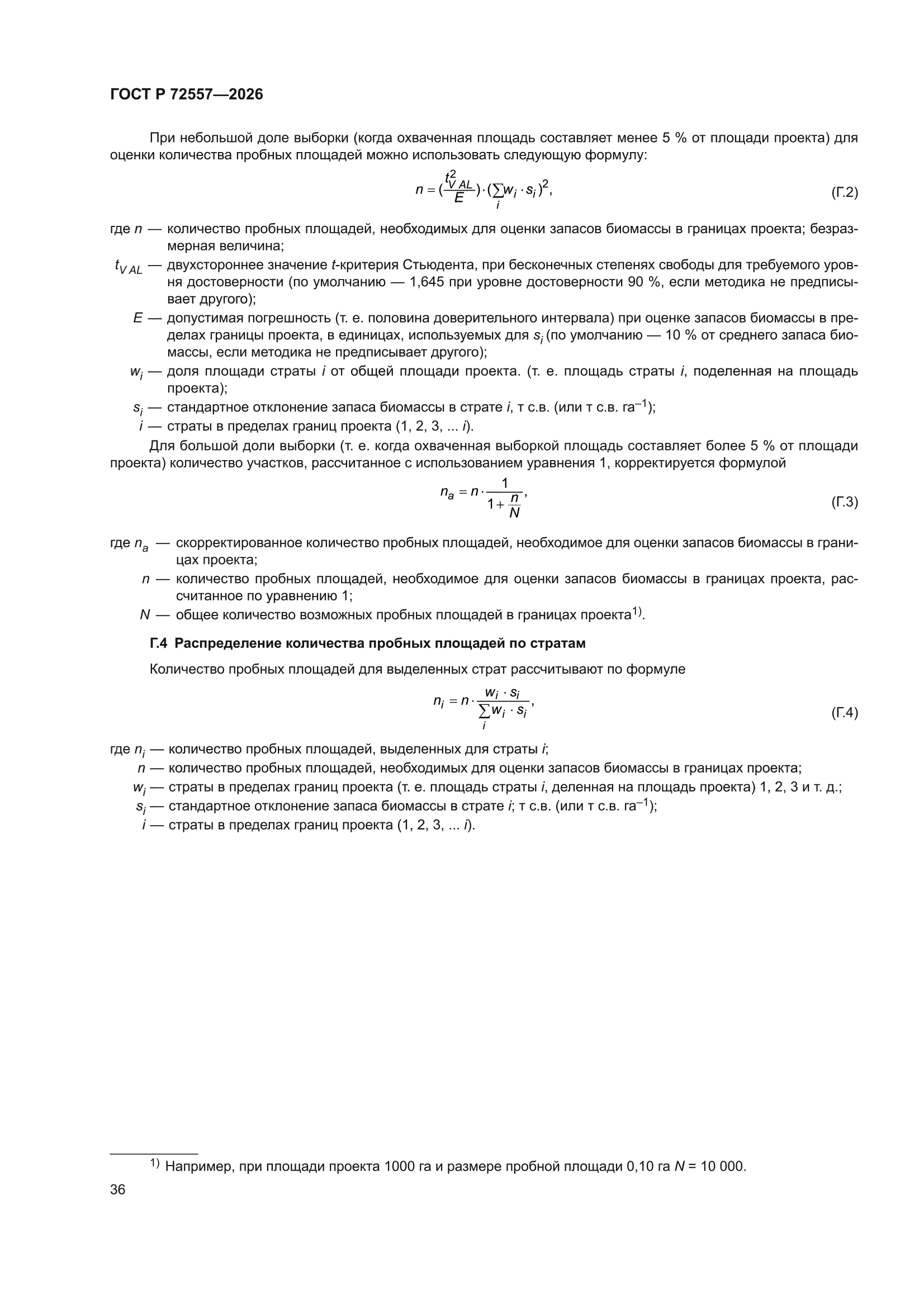 ГОСТ Р 72557-2026
