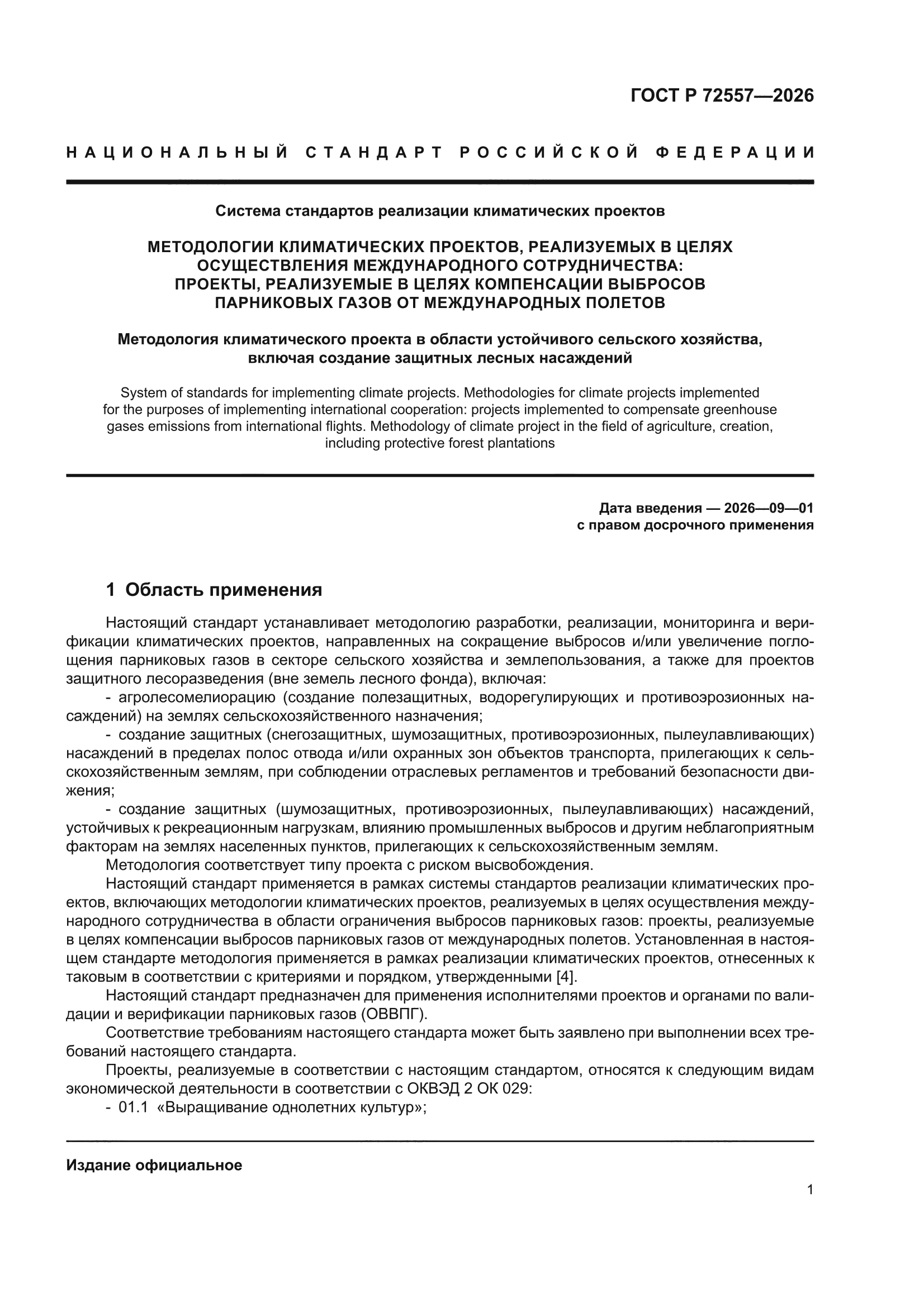 ГОСТ Р 72557-2026
