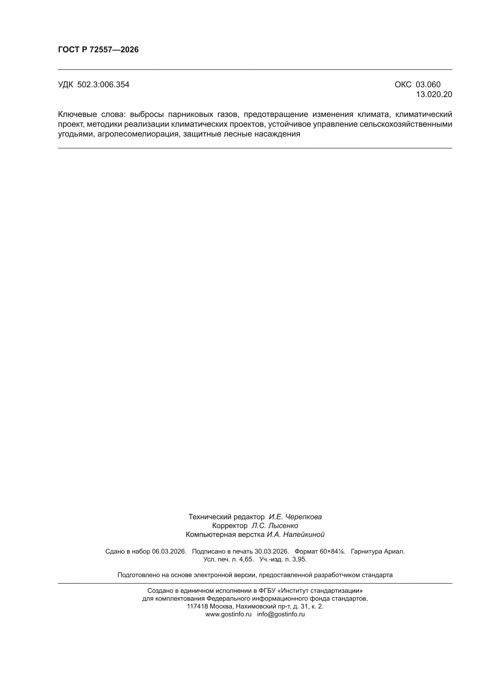 ГОСТ Р 72557-2026