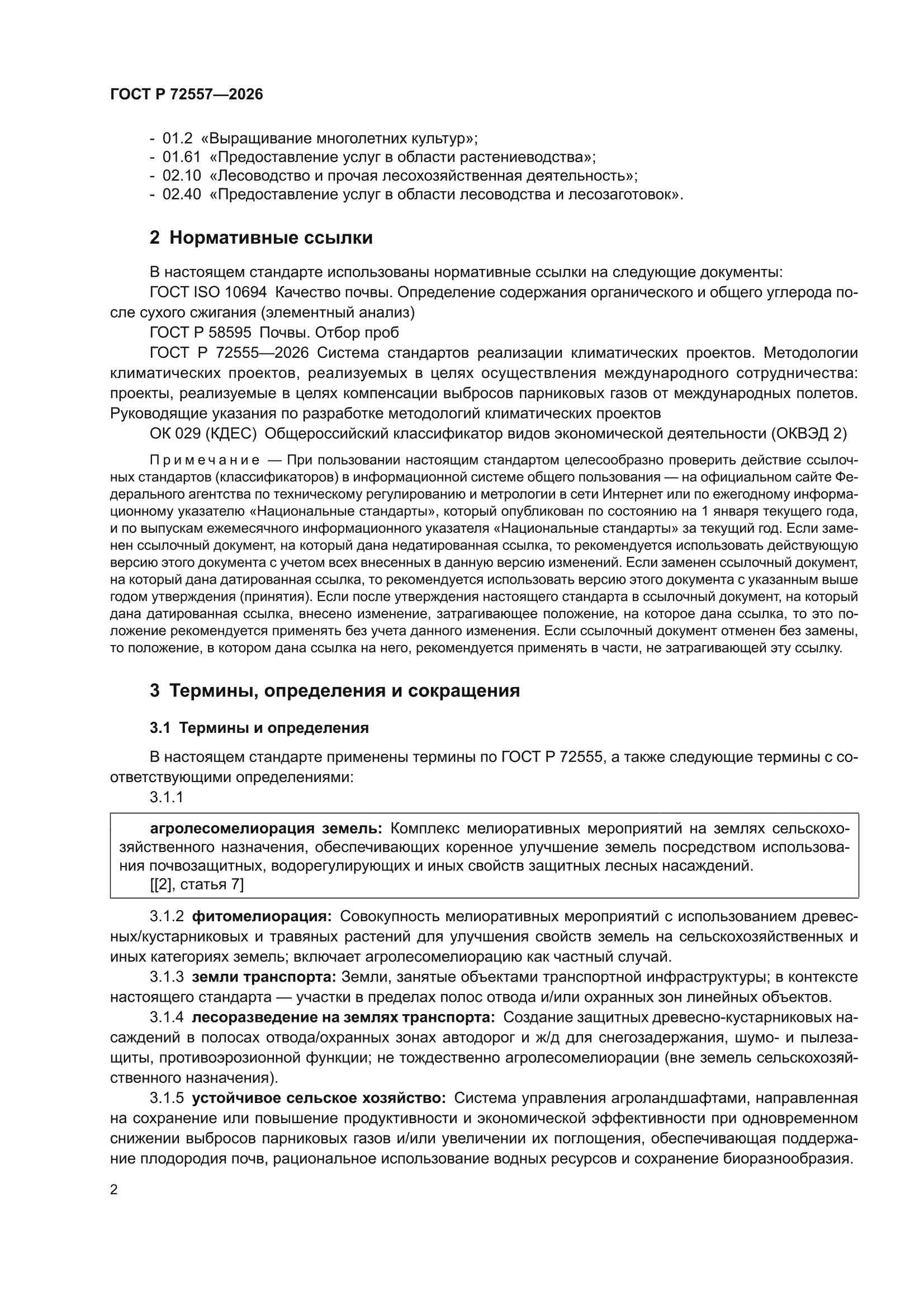 ГОСТ Р 72557-2026
