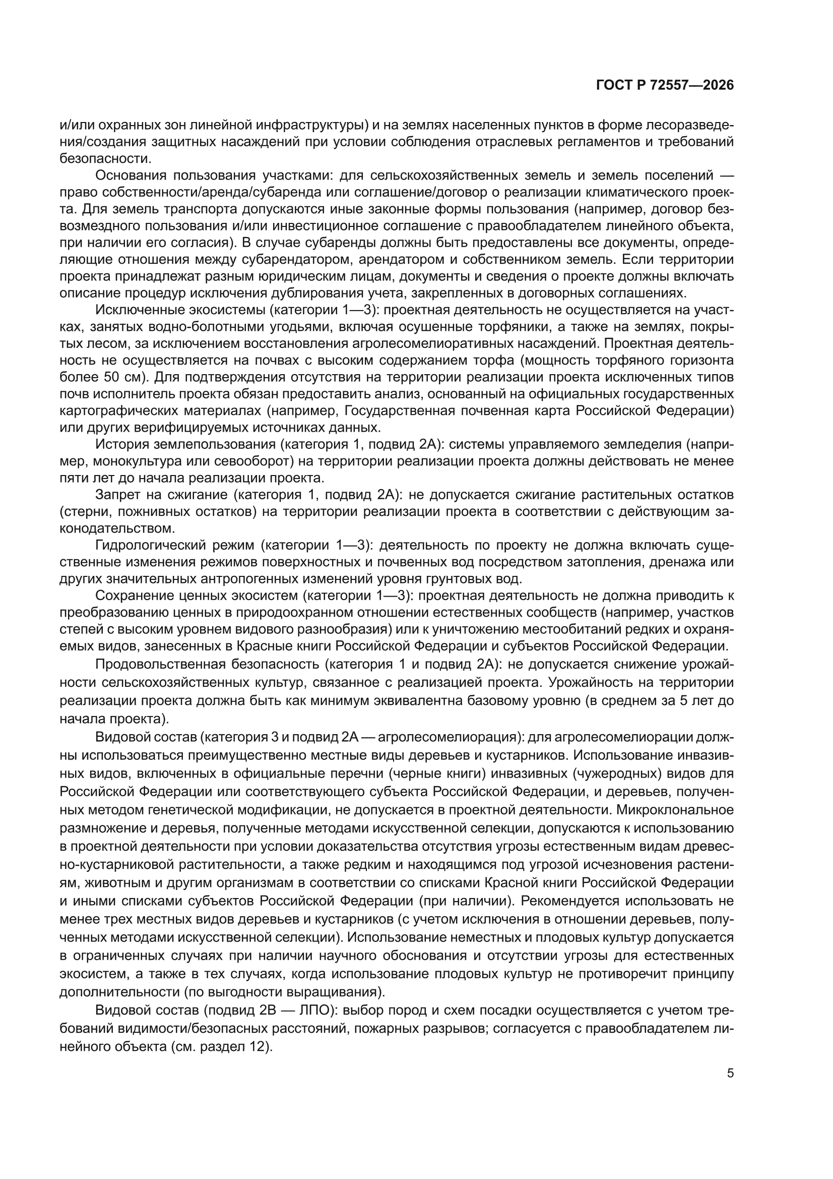 ГОСТ Р 72557-2026