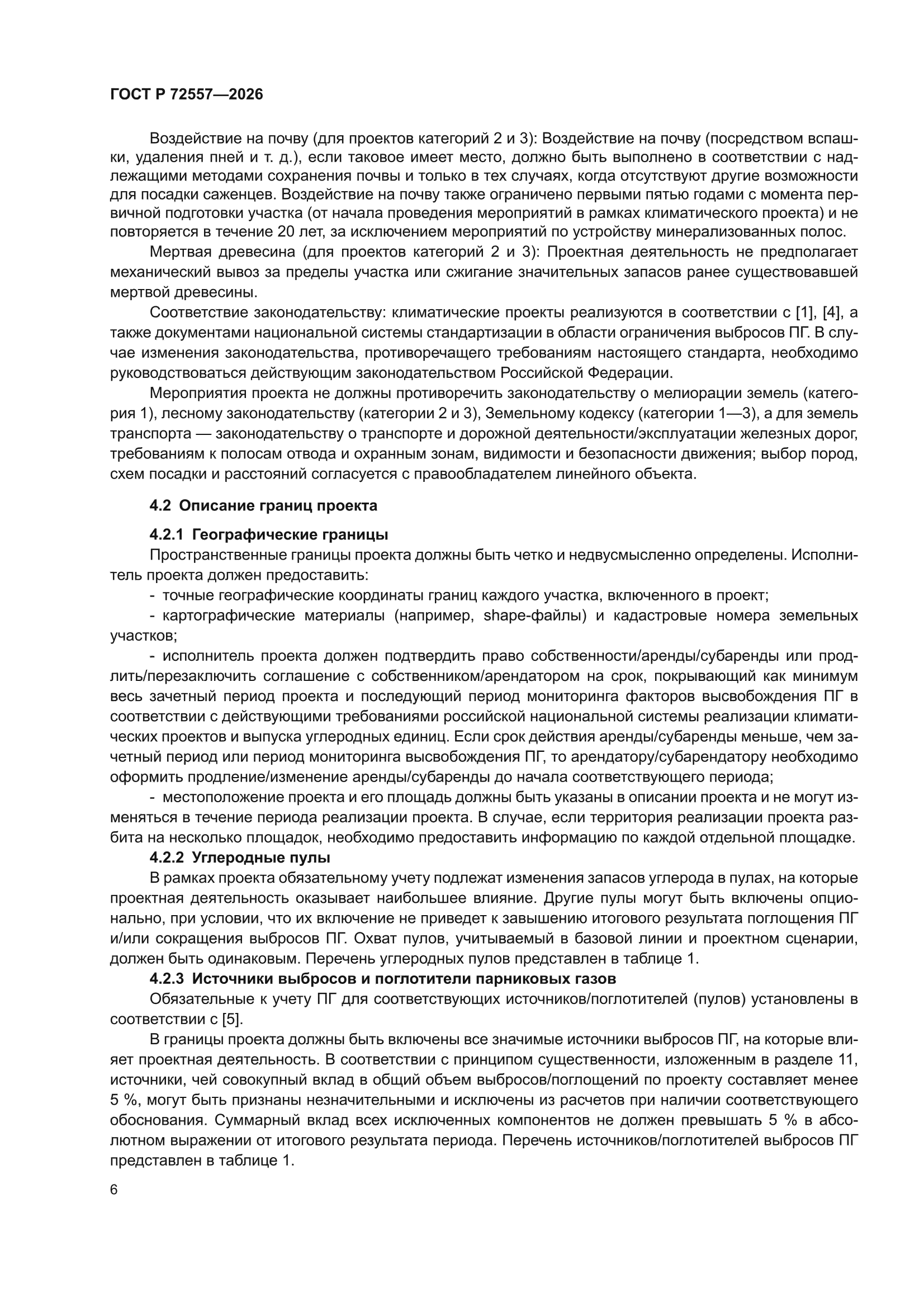 ГОСТ Р 72557-2026