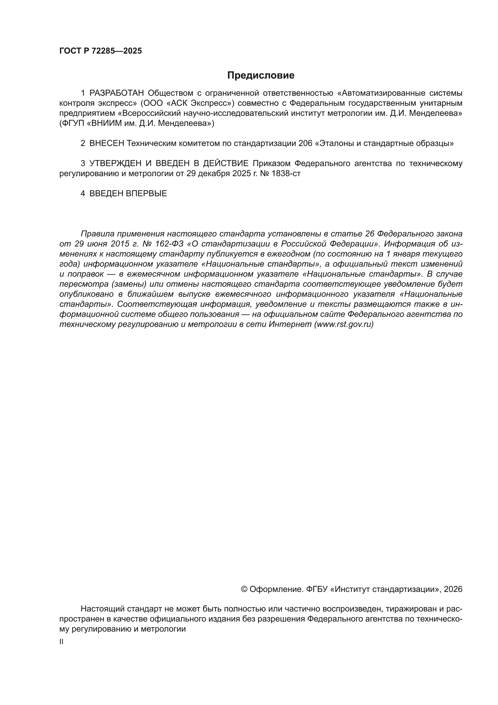 ГОСТ Р 72285-2025