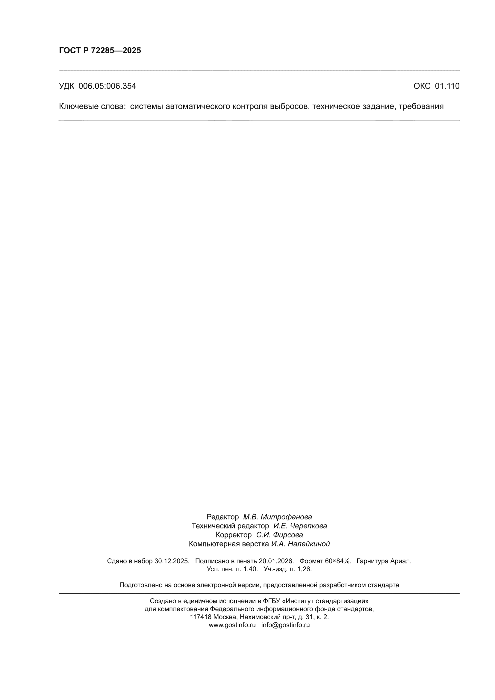 ГОСТ Р 72285-2025