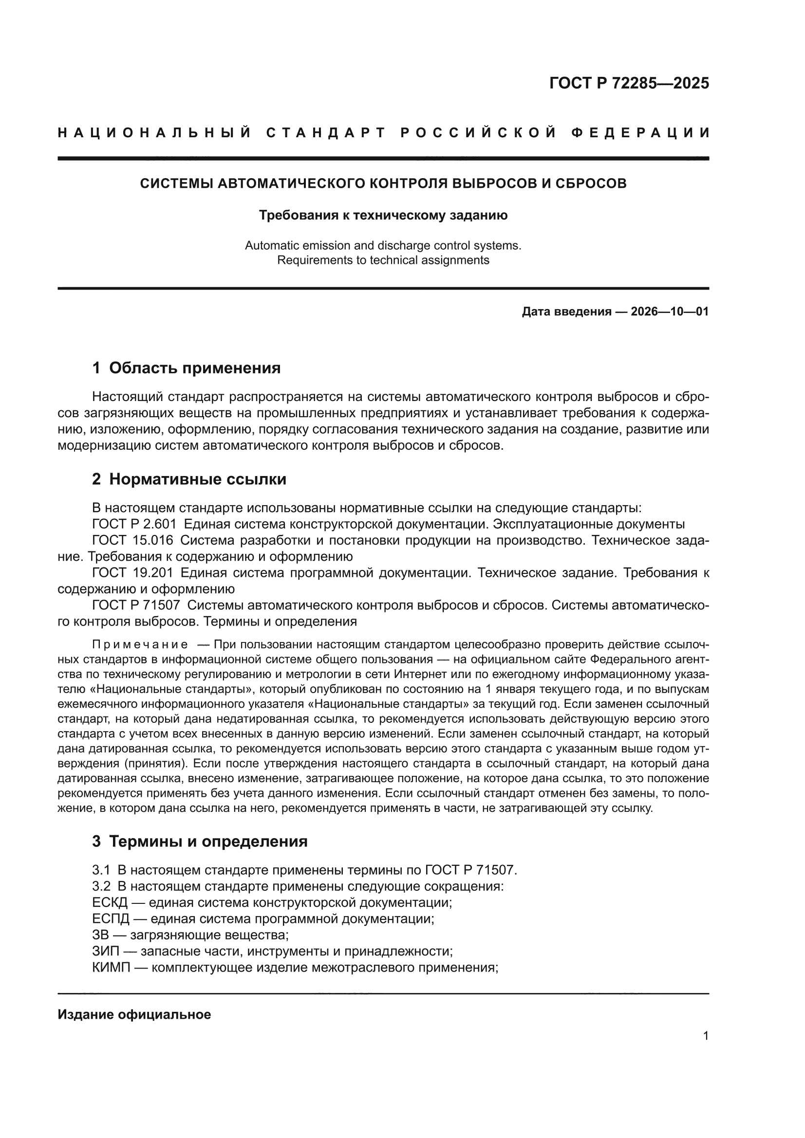 ГОСТ Р 72285-2025
