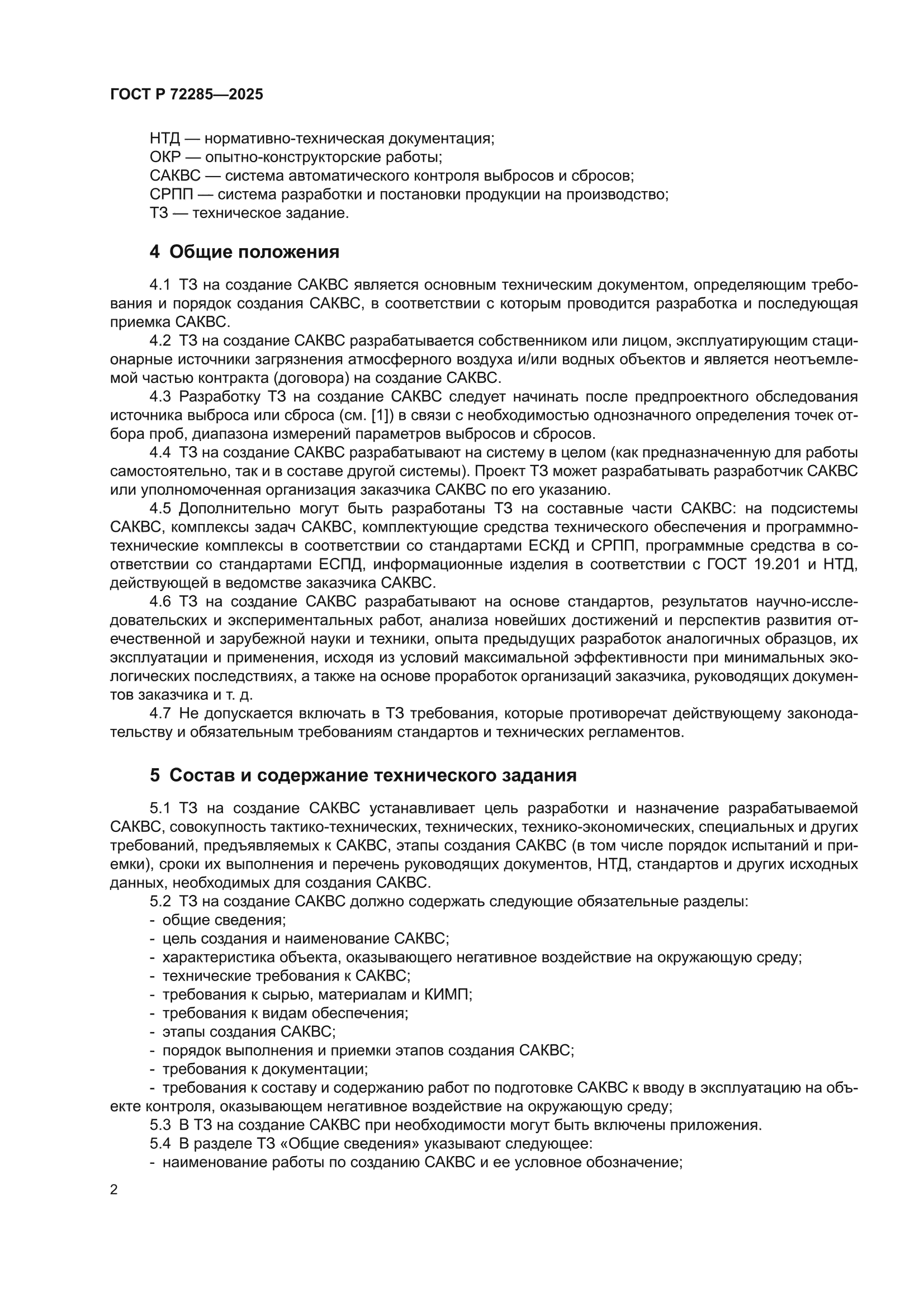 ГОСТ Р 72285-2025