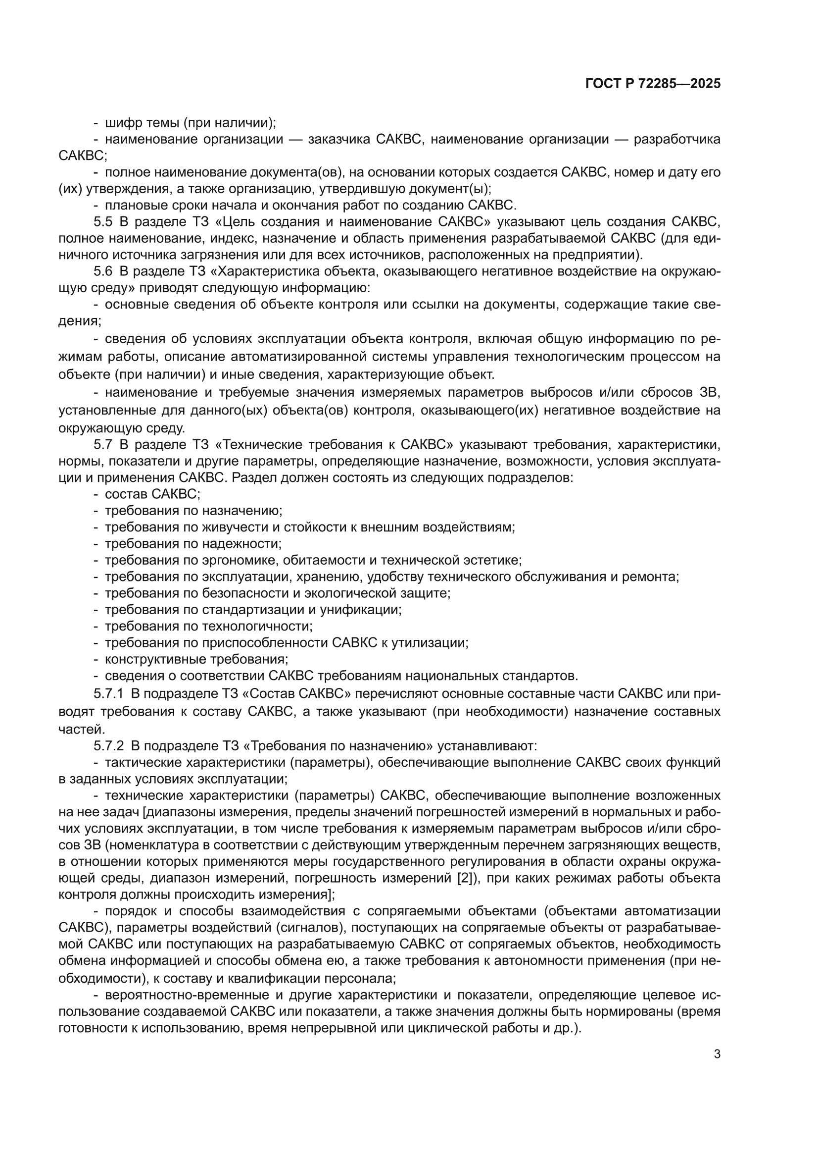ГОСТ Р 72285-2025