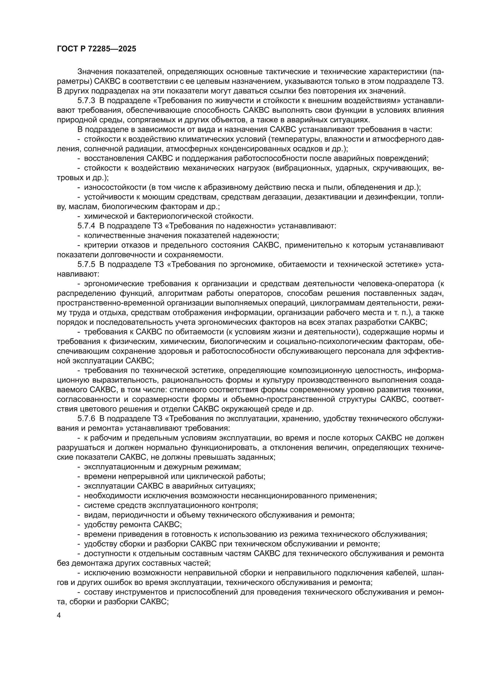 ГОСТ Р 72285-2025