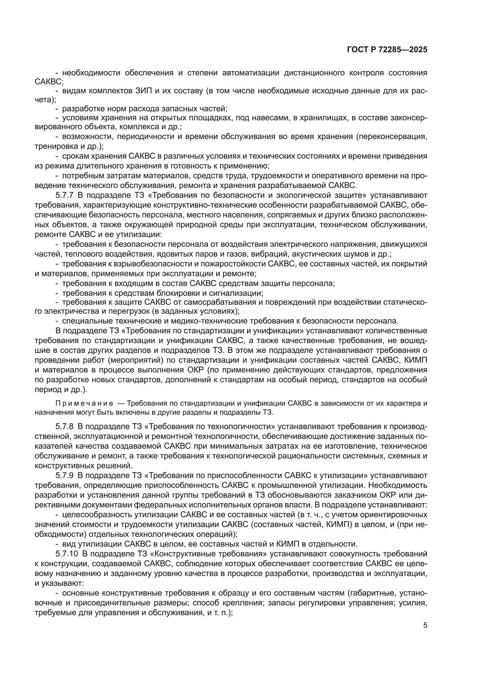 ГОСТ Р 72285-2025