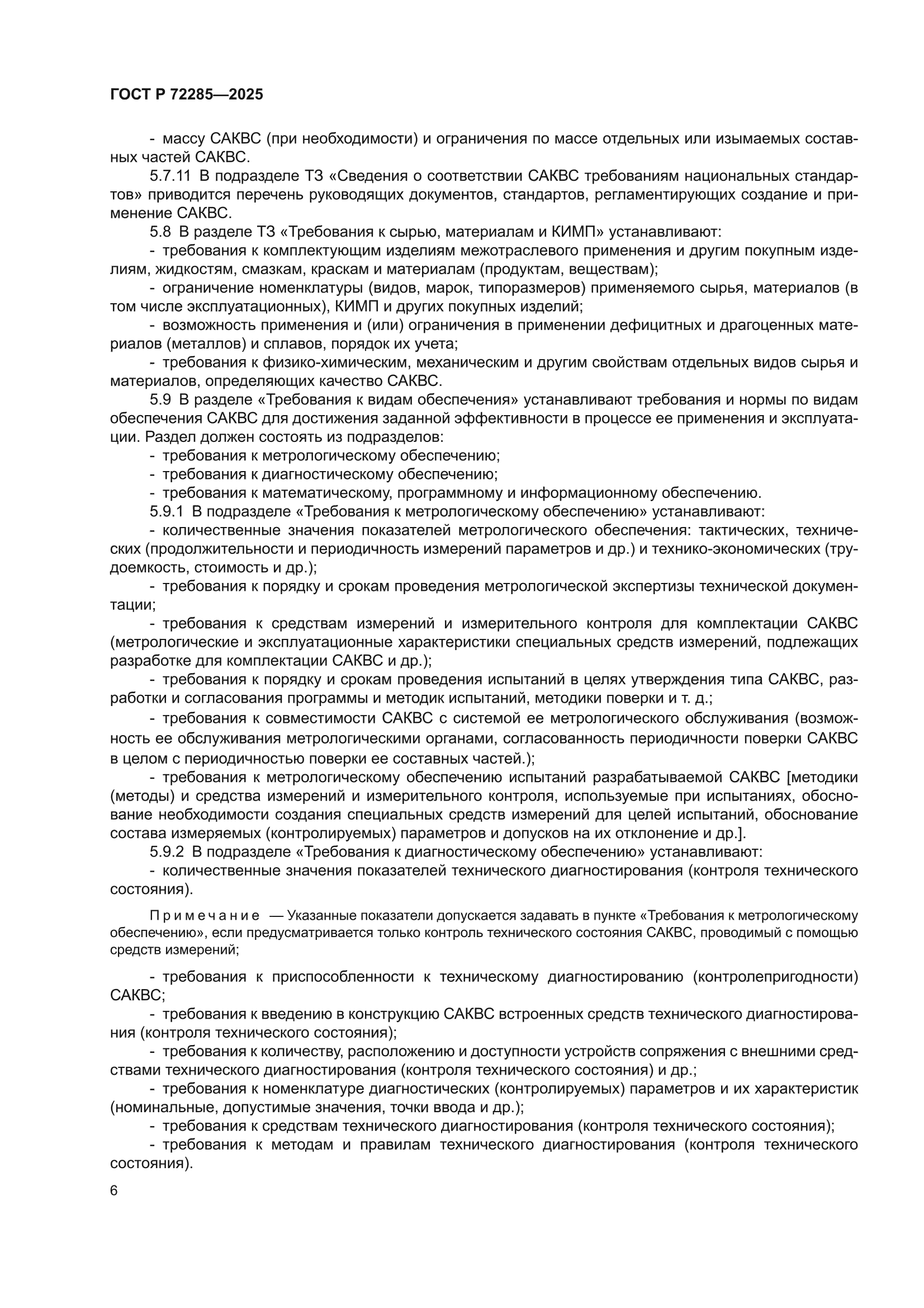 ГОСТ Р 72285-2025