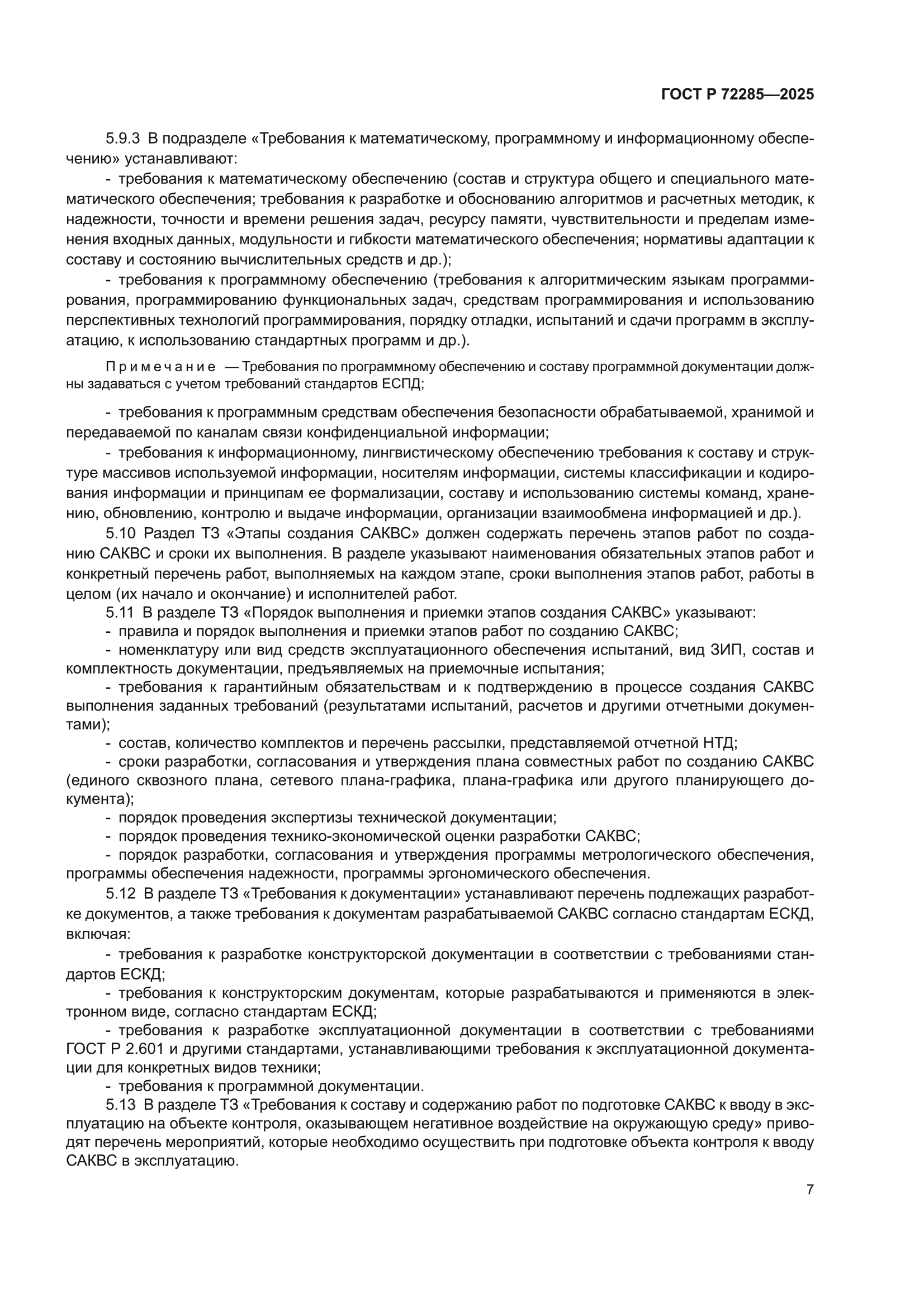 ГОСТ Р 72285-2025