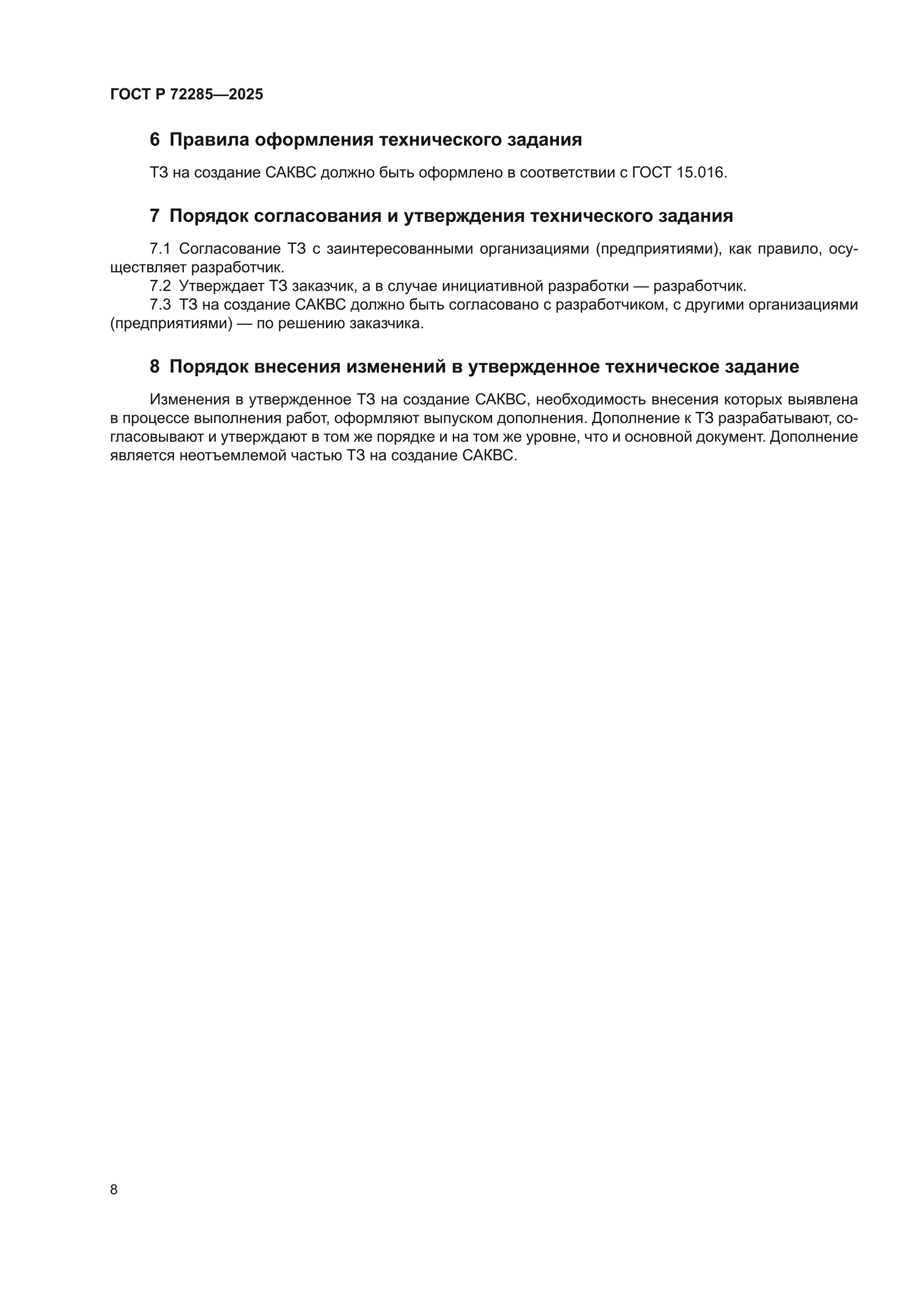 ГОСТ Р 72285-2025
