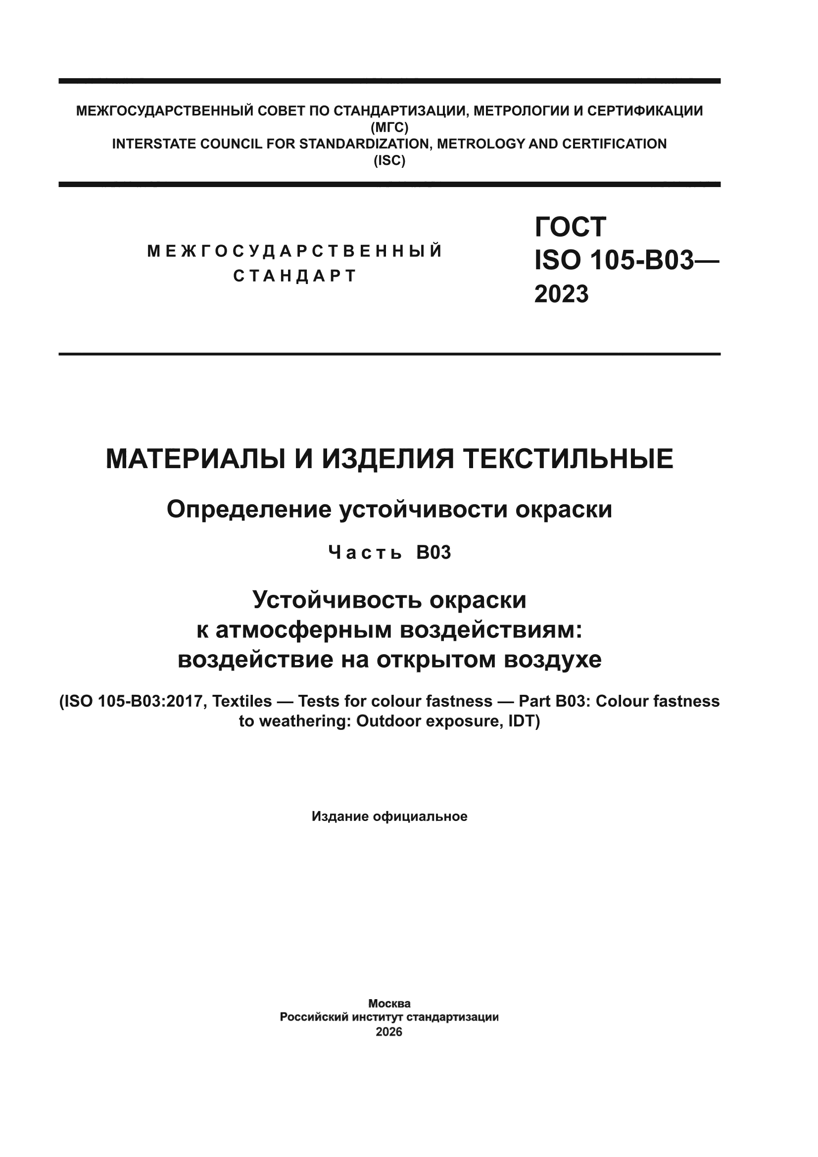 ГОСТ ISO 105-B03-2023