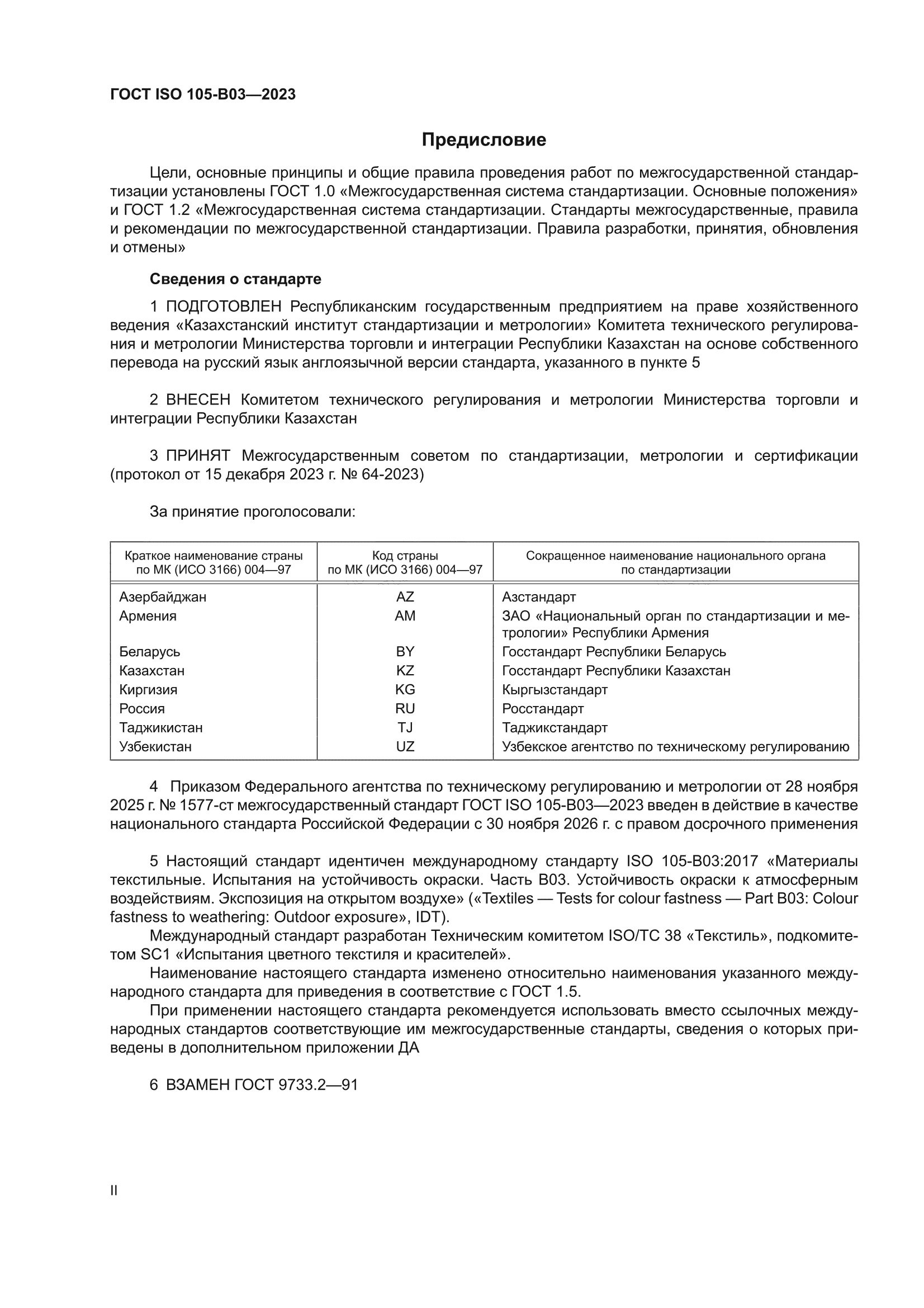 ГОСТ ISO 105-B03-2023