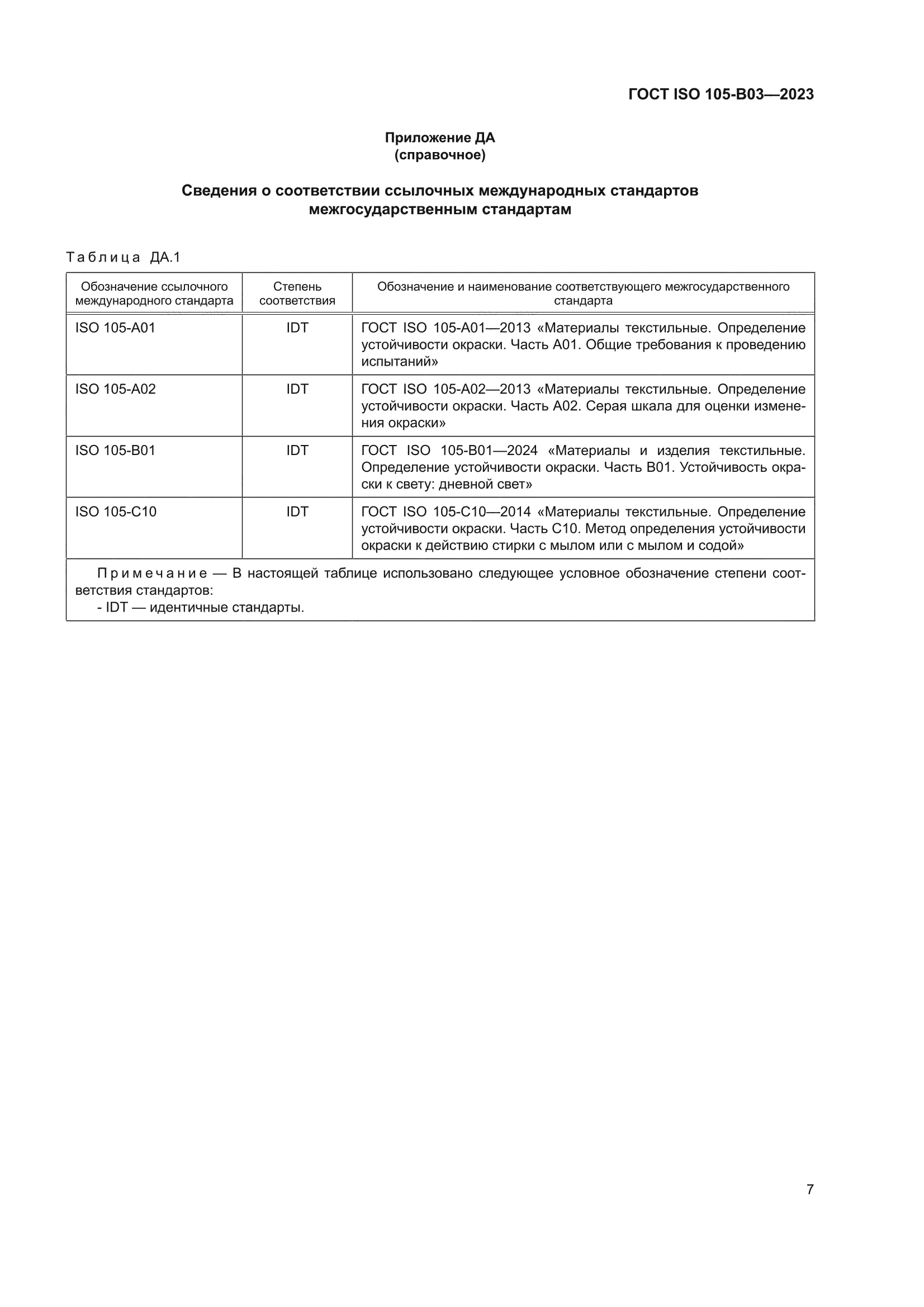 ГОСТ ISO 105-B03-2023