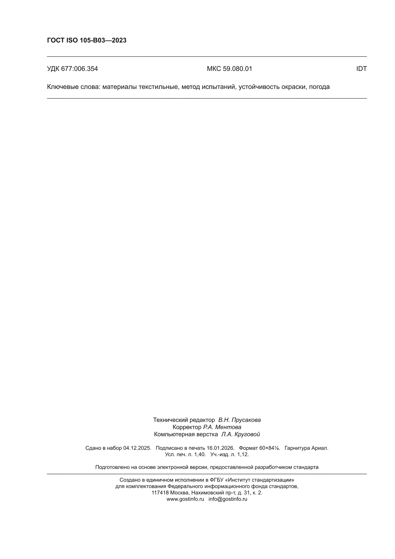 ГОСТ ISO 105-B03-2023