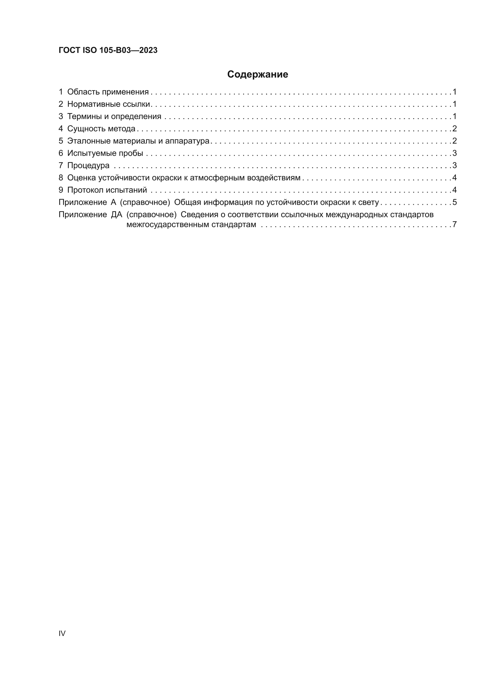ГОСТ ISO 105-B03-2023