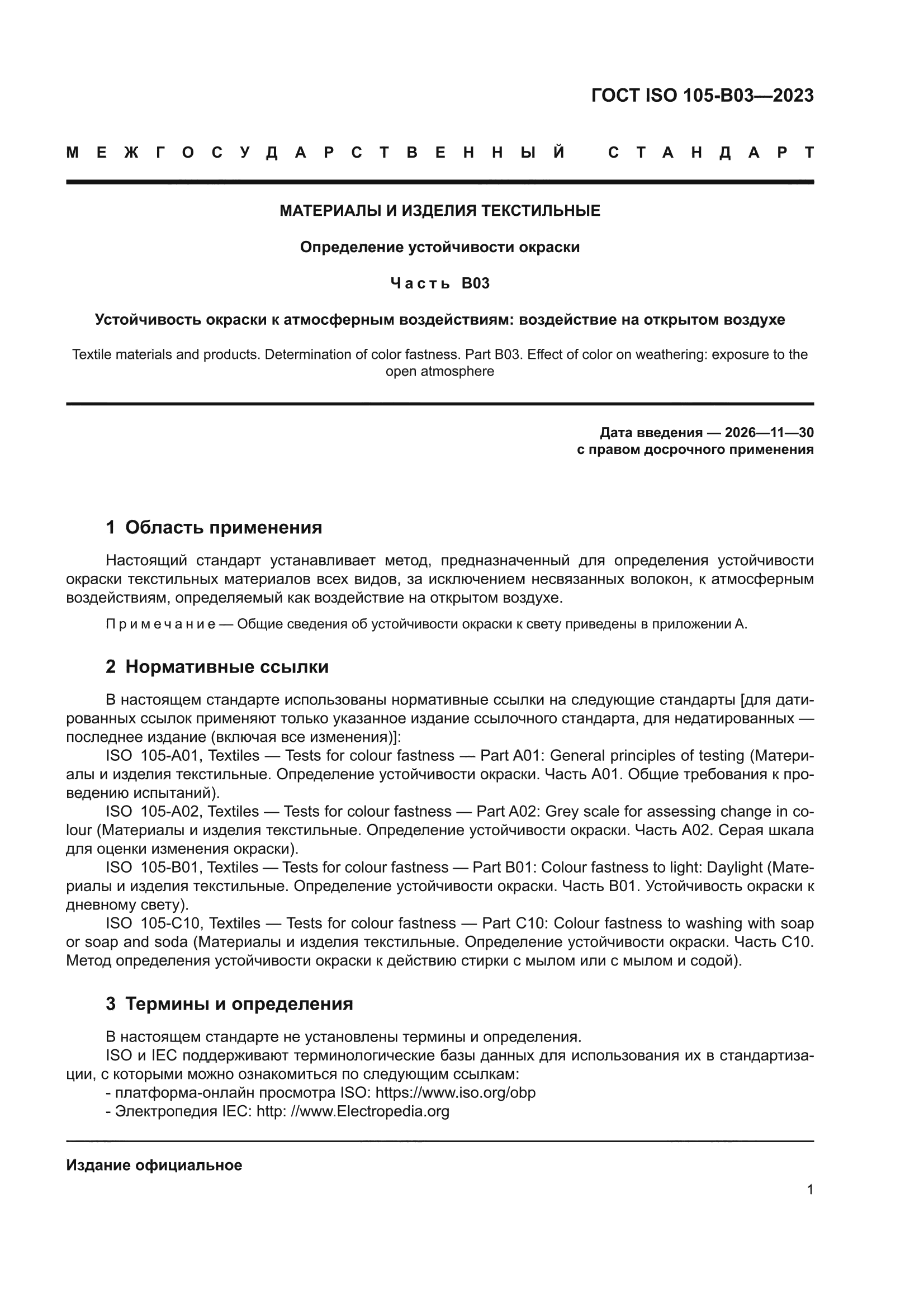 ГОСТ ISO 105-B03-2023