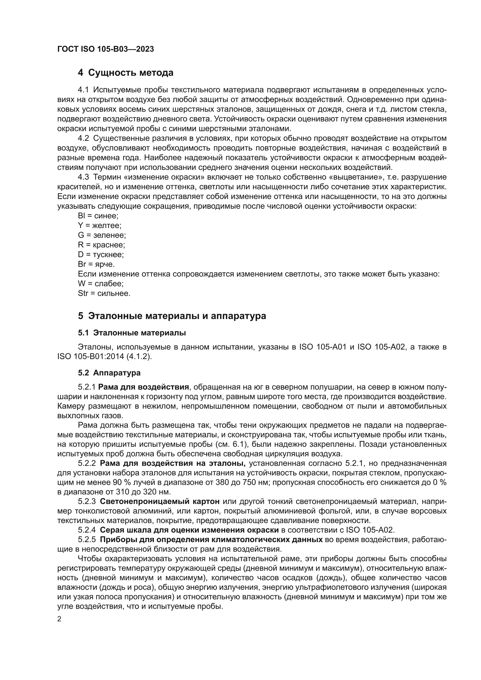 ГОСТ ISO 105-B03-2023