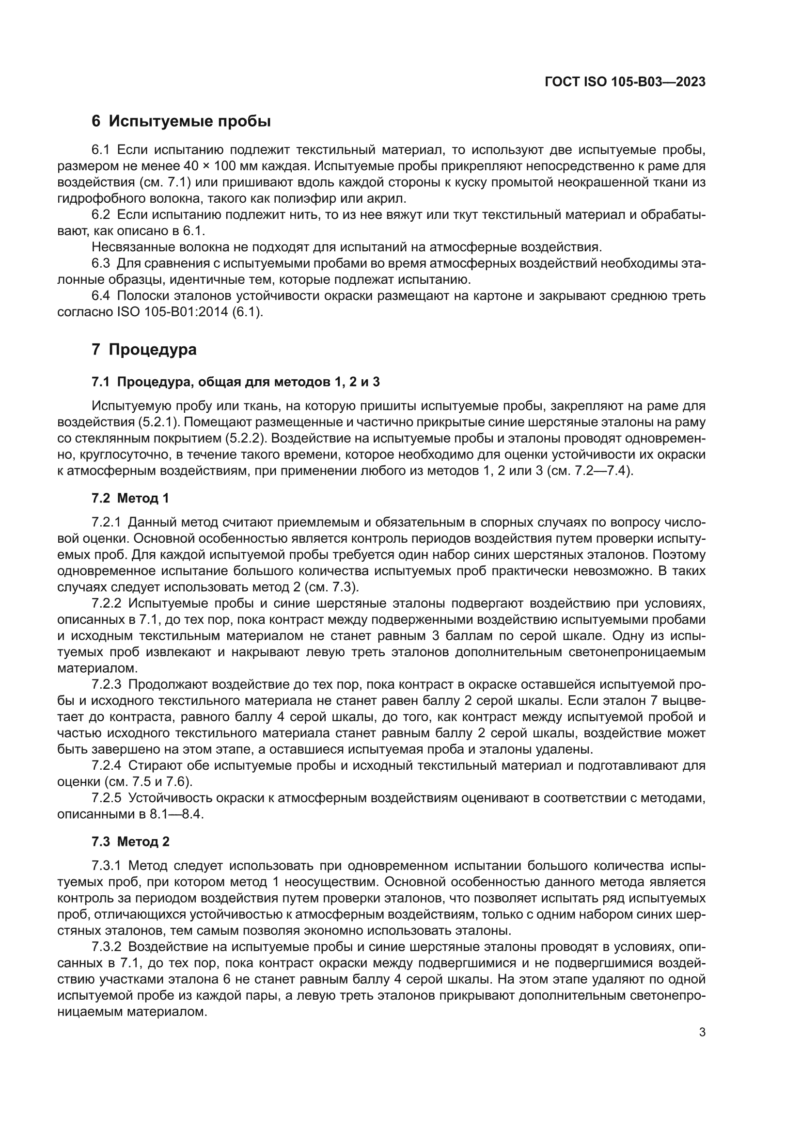 ГОСТ ISO 105-B03-2023