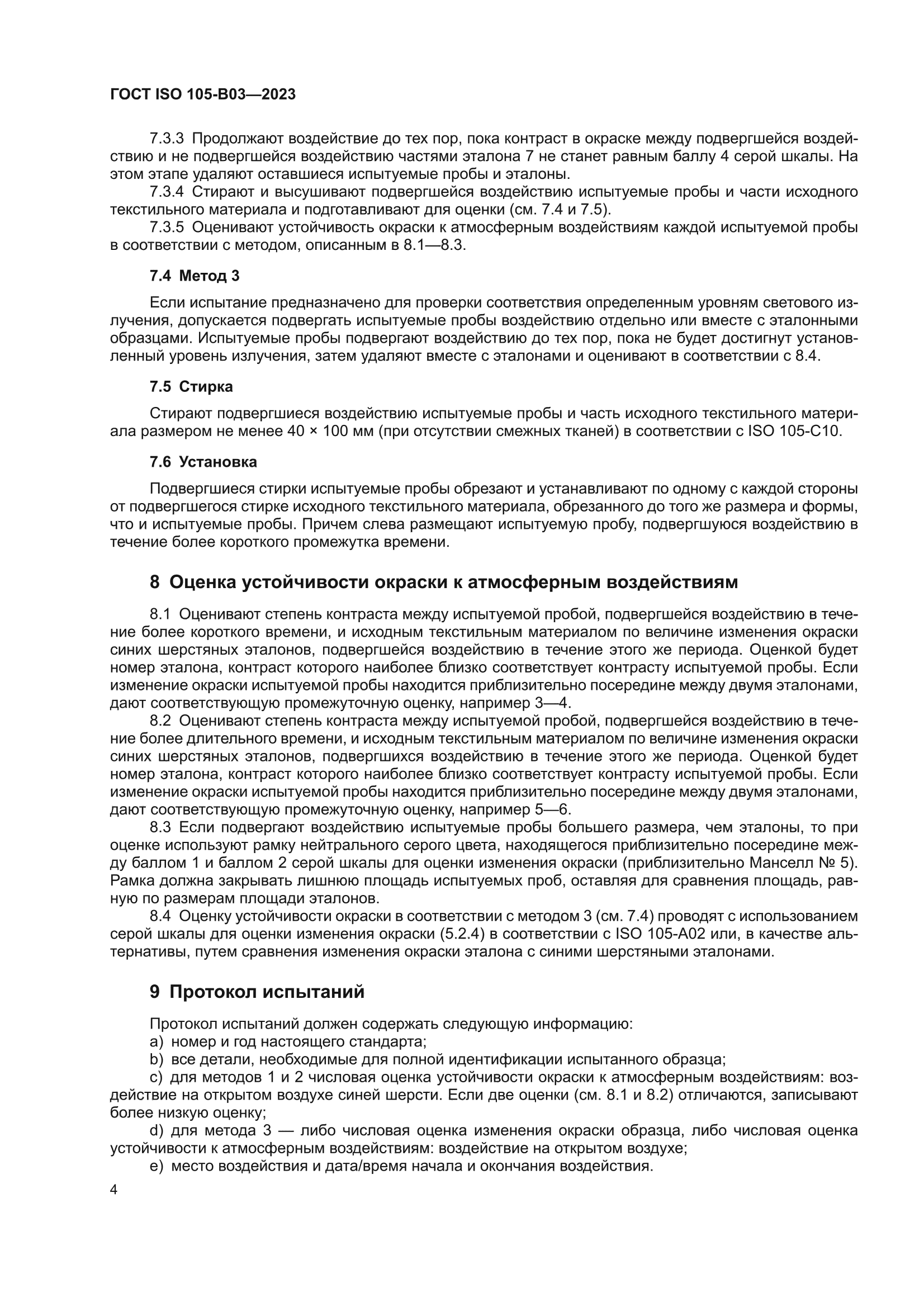 ГОСТ ISO 105-B03-2023