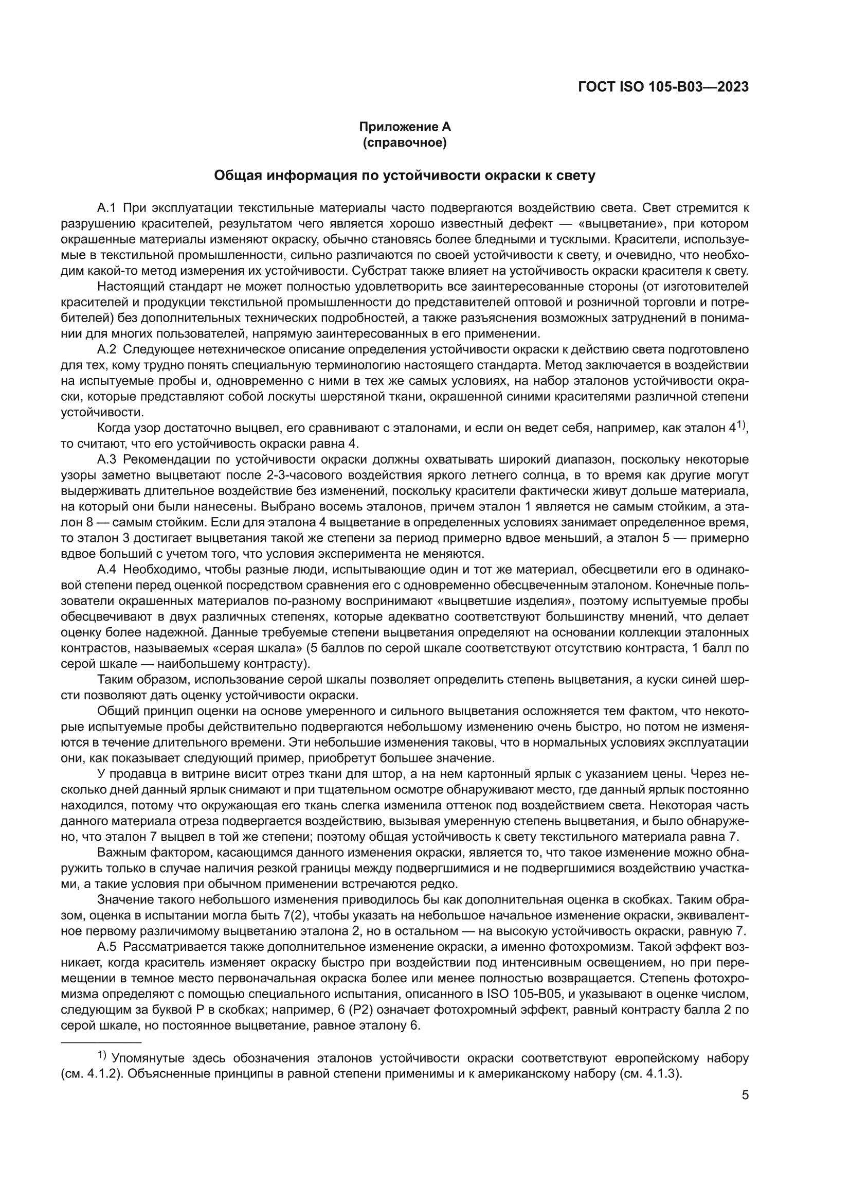 ГОСТ ISO 105-B03-2023