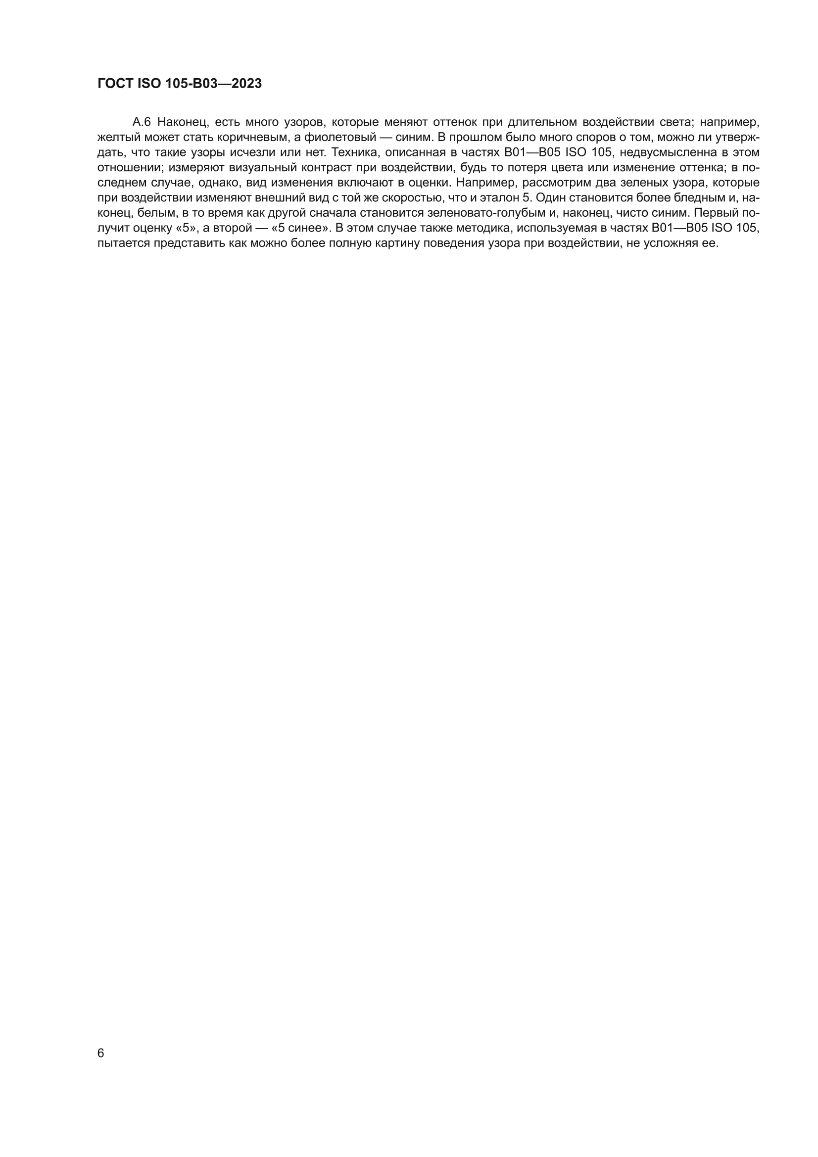 ГОСТ ISO 105-B03-2023