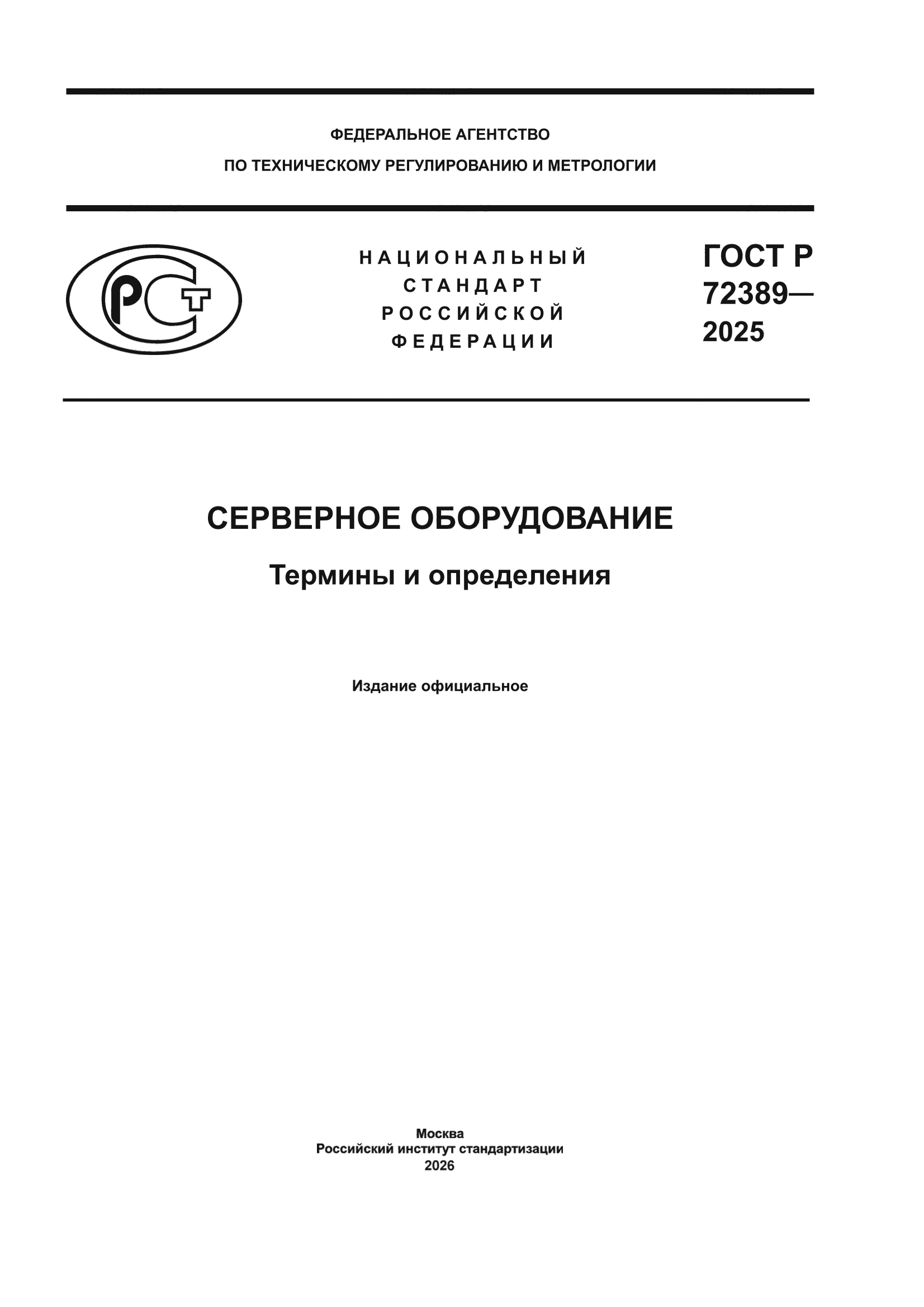 ГОСТ Р 72389-2025
