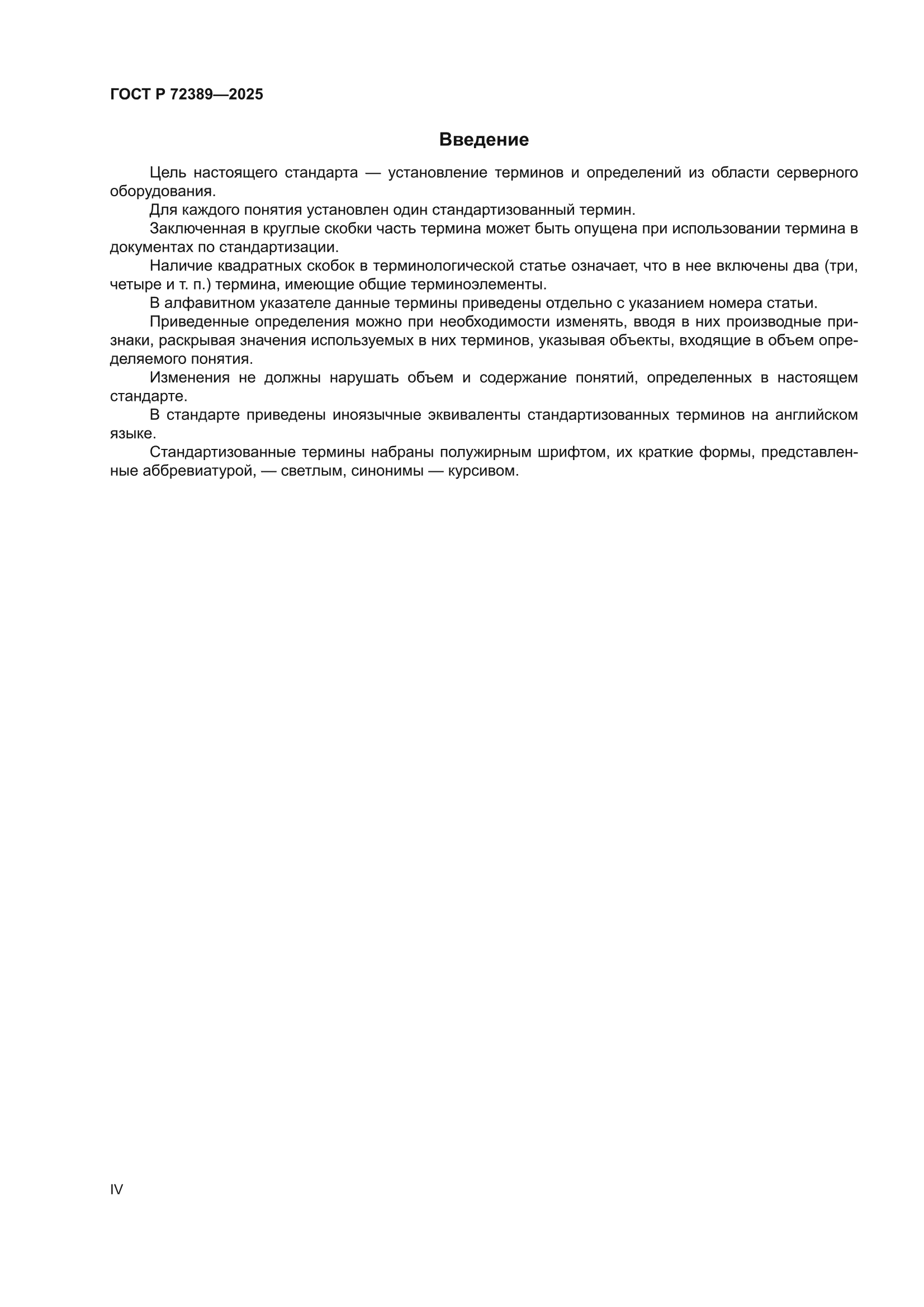ГОСТ Р 72389-2025