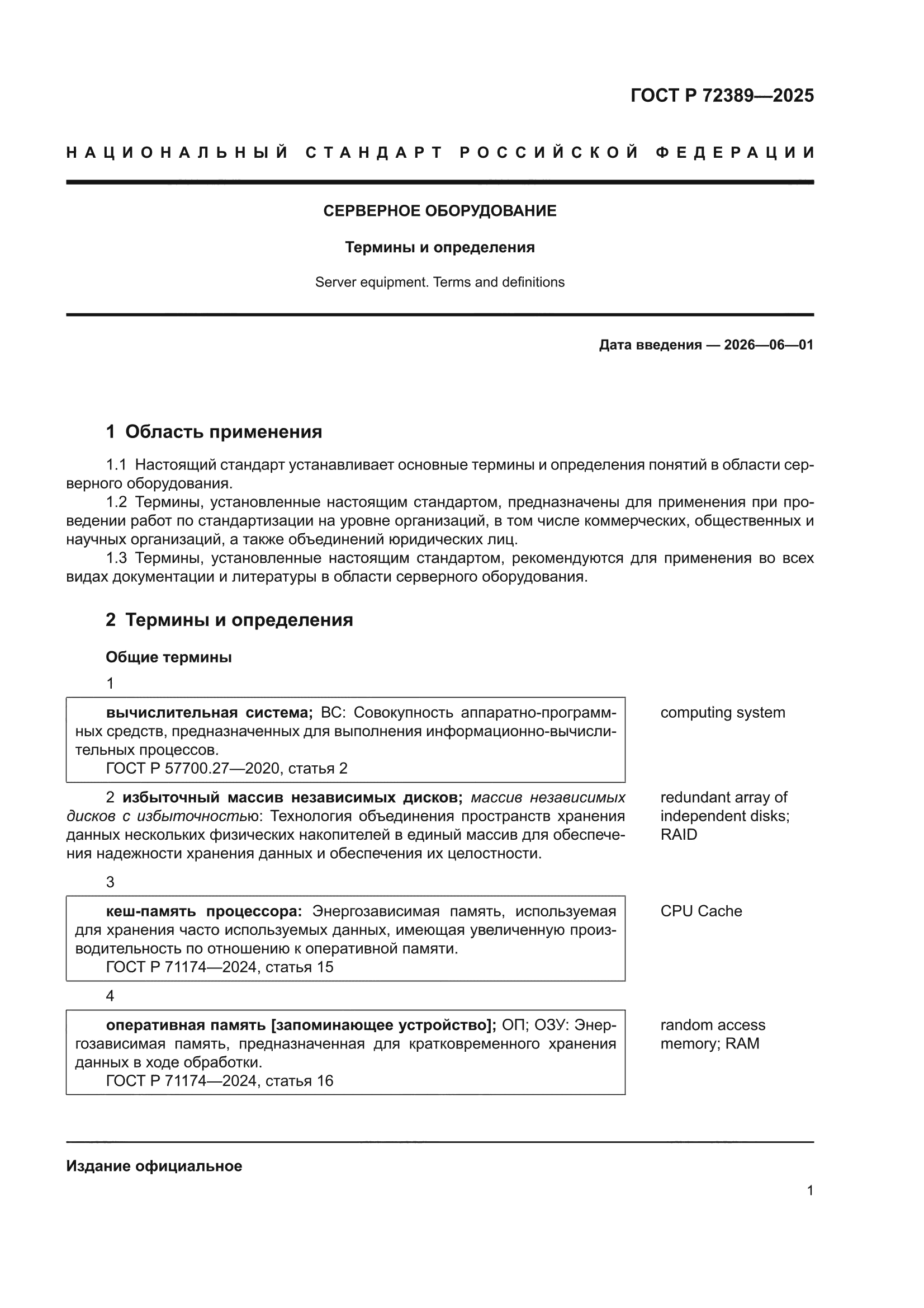 ГОСТ Р 72389-2025