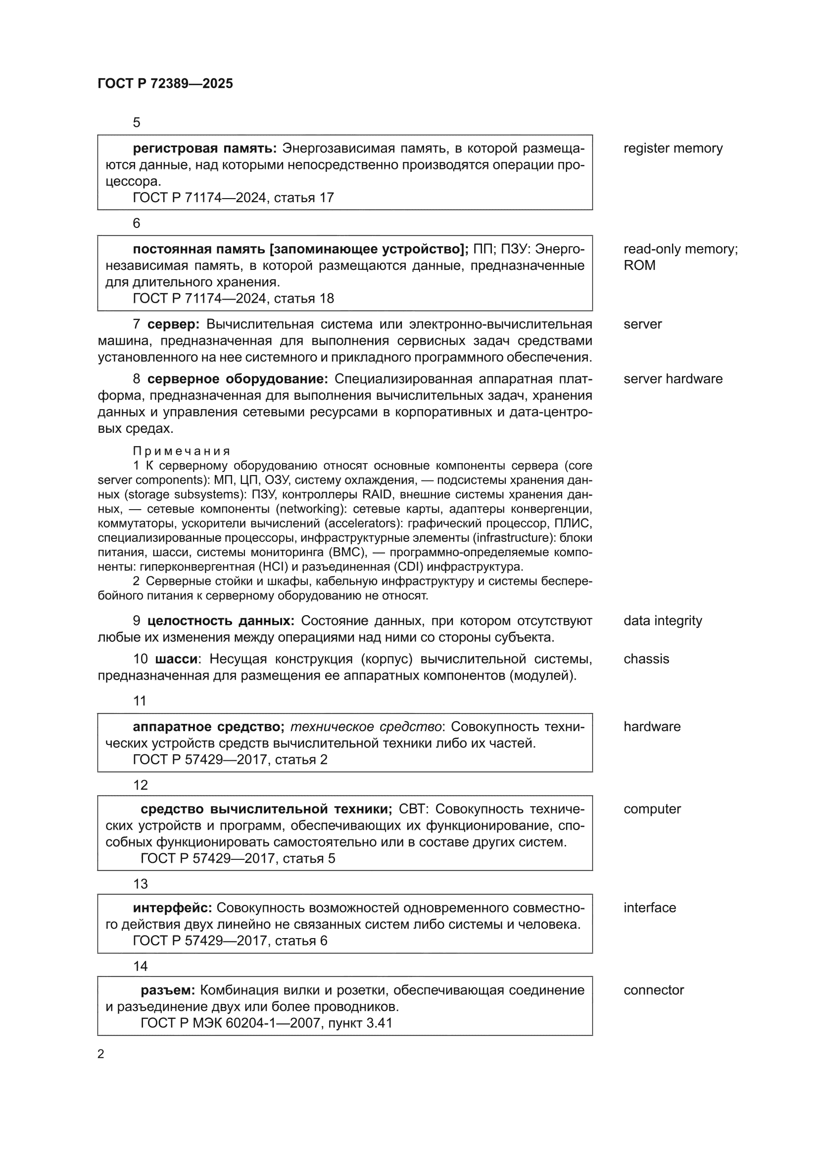 ГОСТ Р 72389-2025