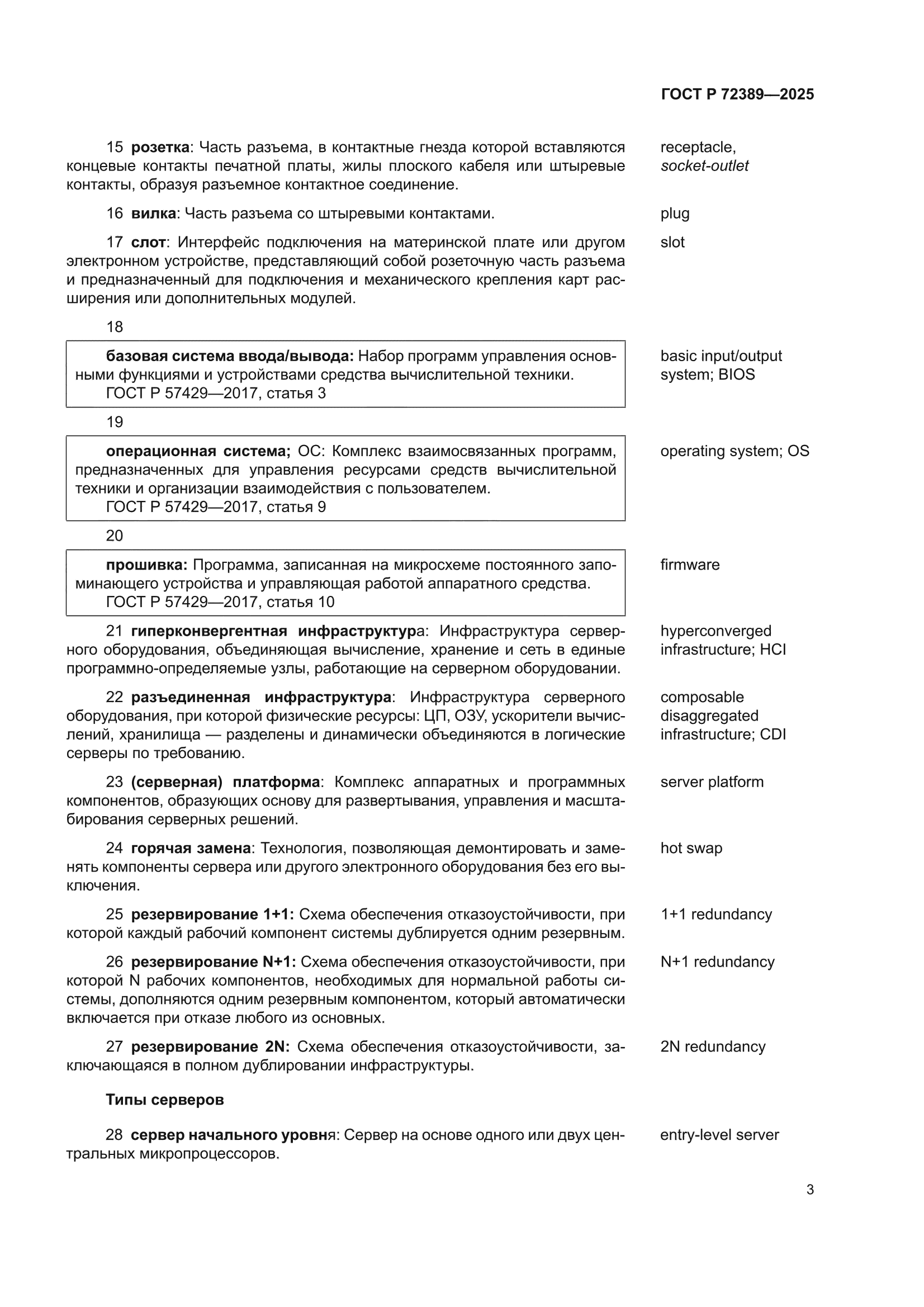 ГОСТ Р 72389-2025