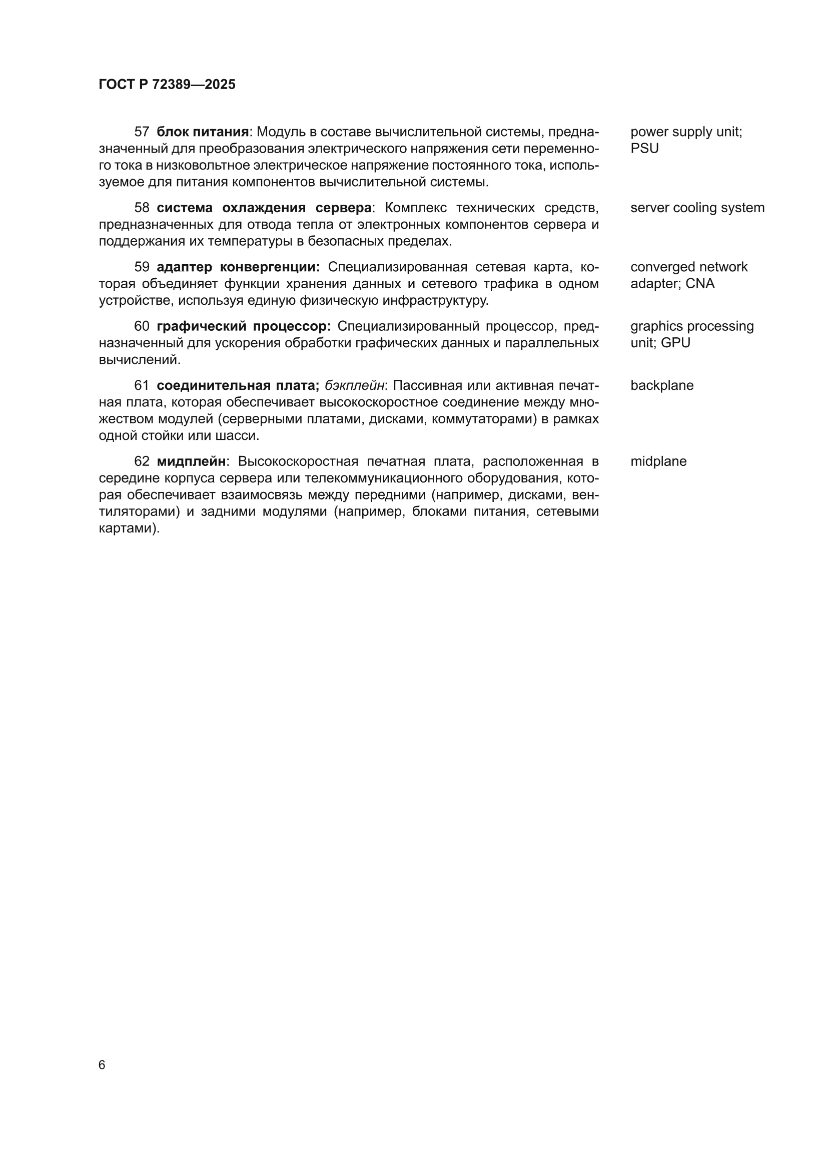 ГОСТ Р 72389-2025