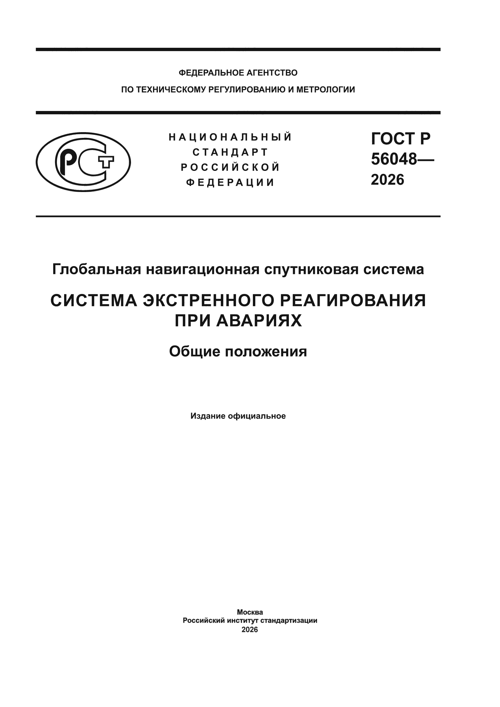 ГОСТ Р 56048-2026