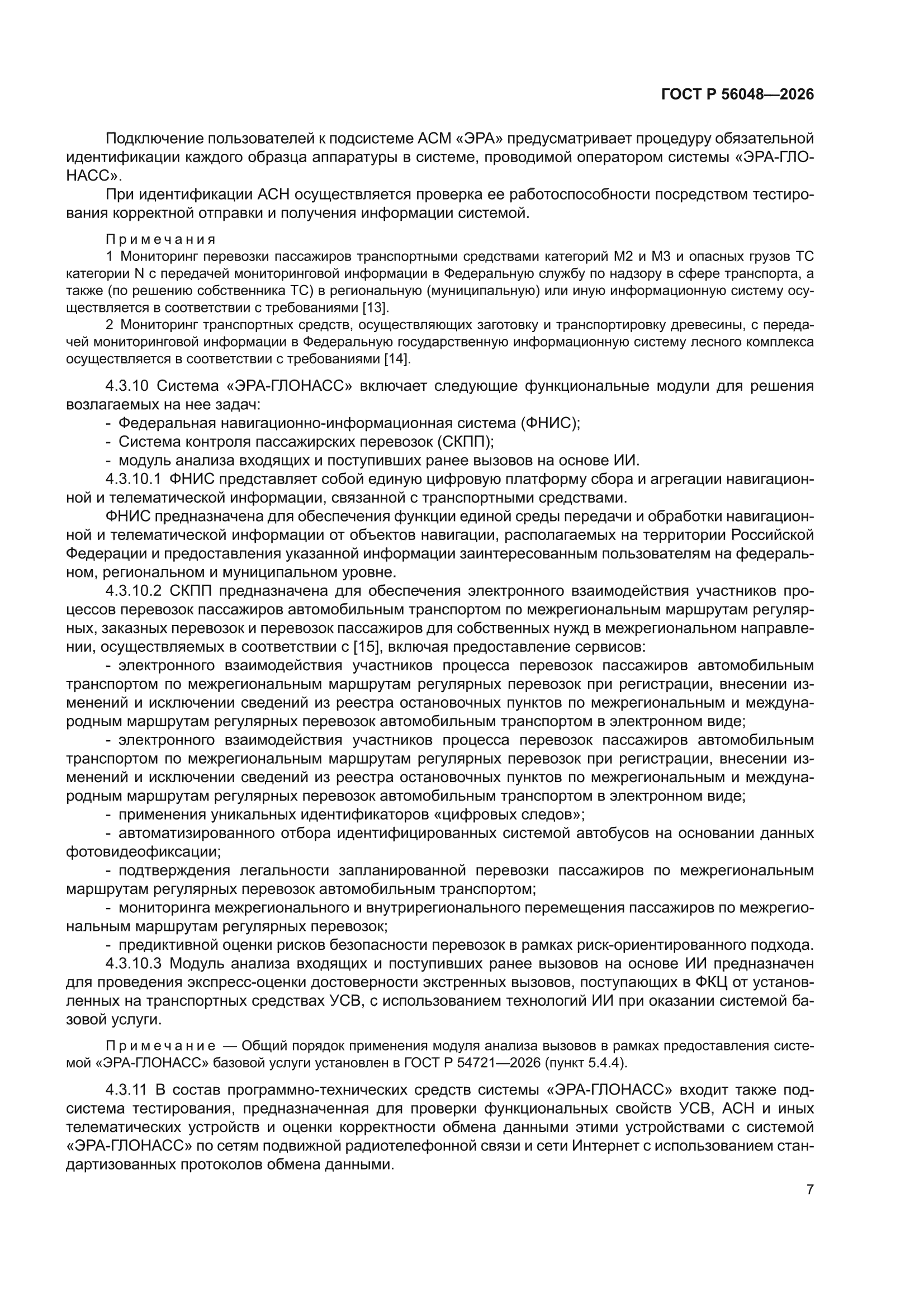 ГОСТ Р 56048-2026