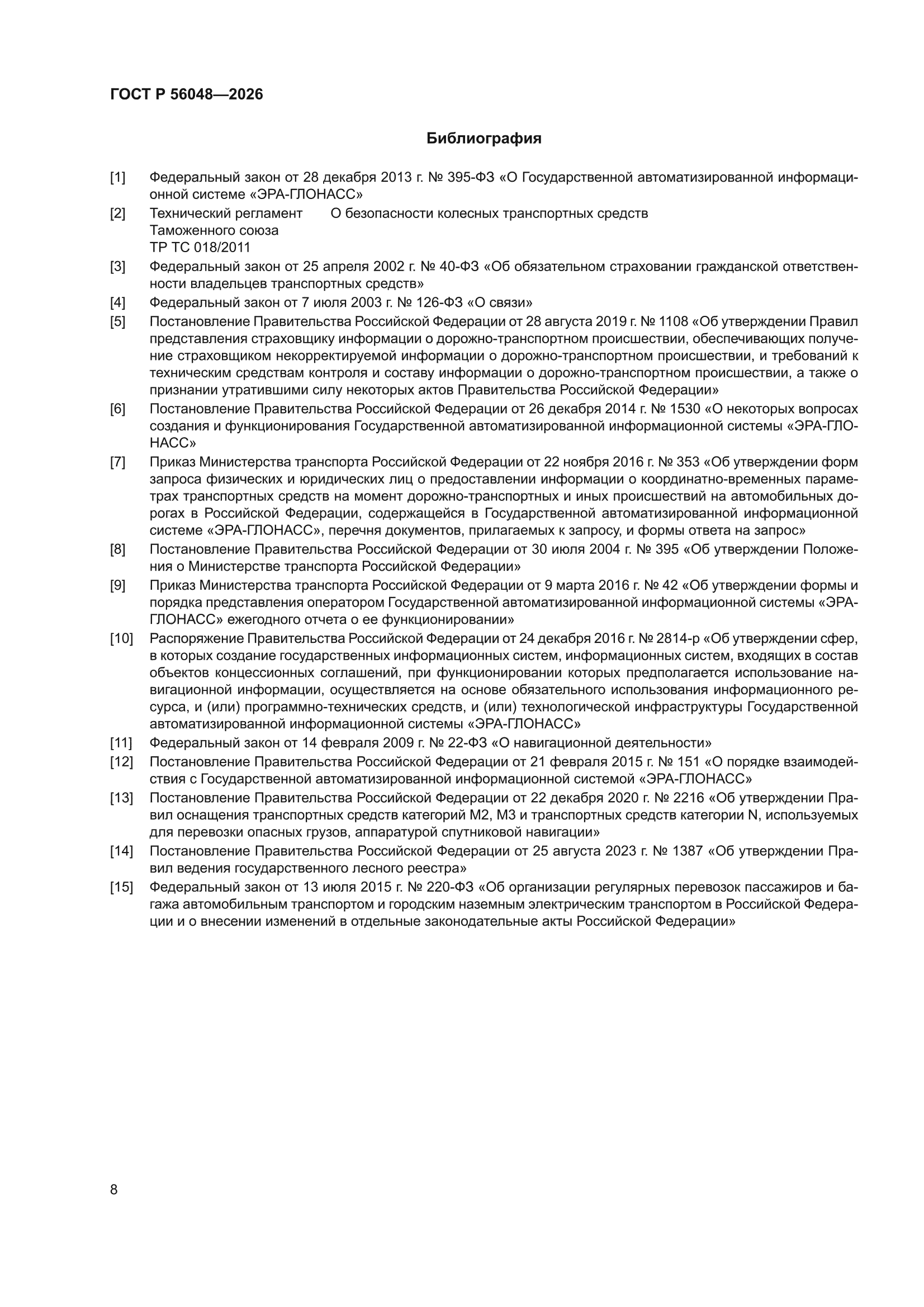 ГОСТ Р 56048-2026