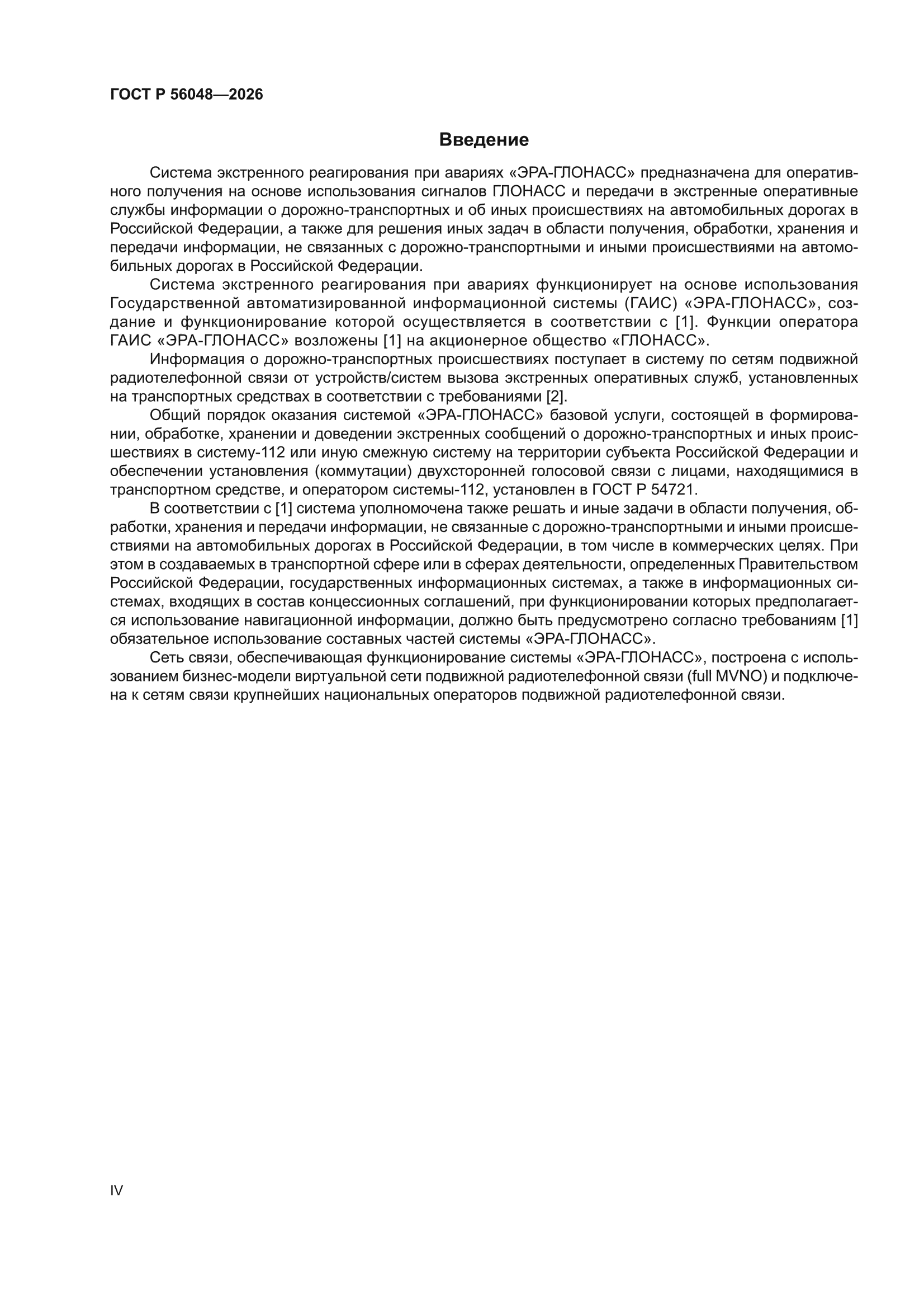 ГОСТ Р 56048-2026