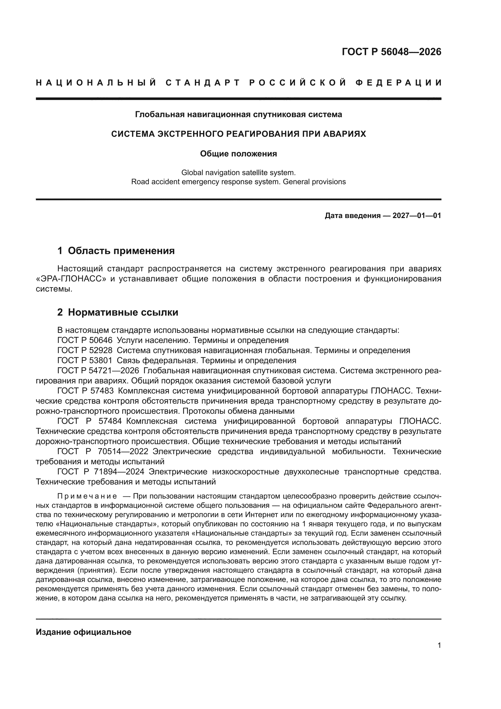 ГОСТ Р 56048-2026