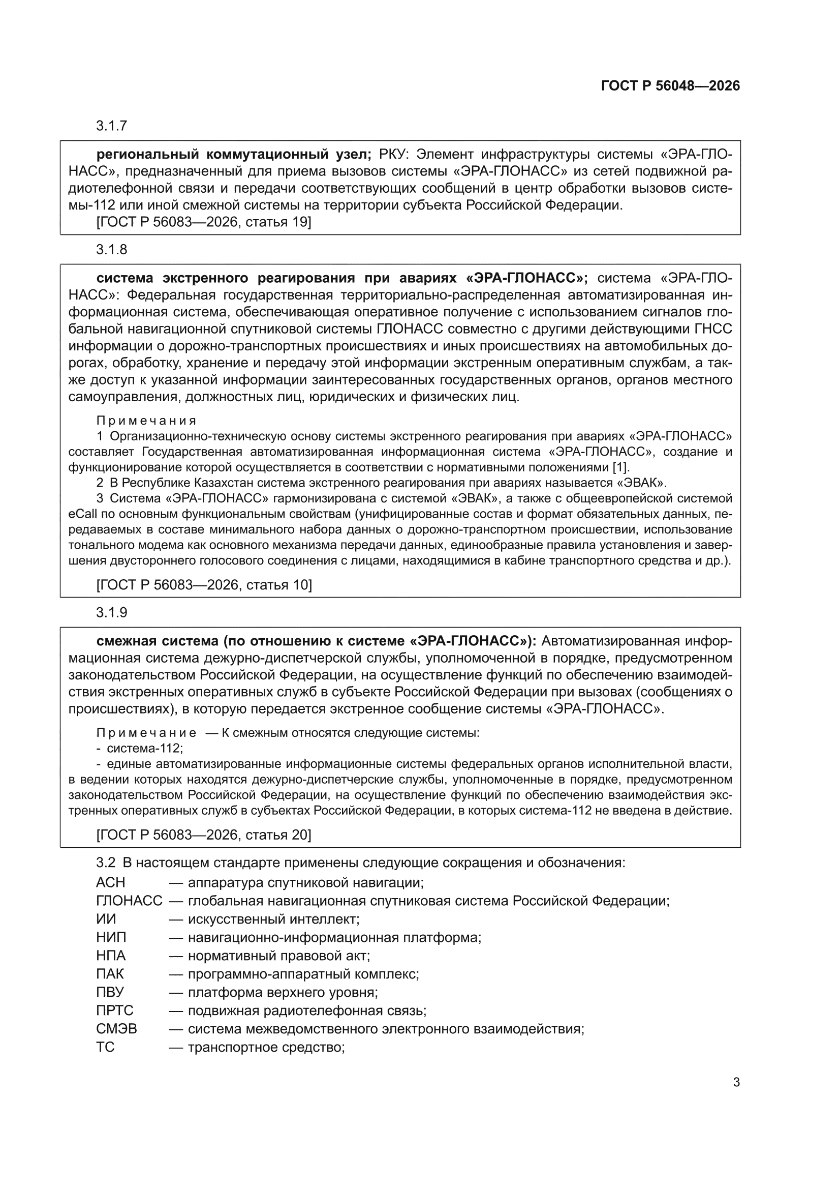 ГОСТ Р 56048-2026