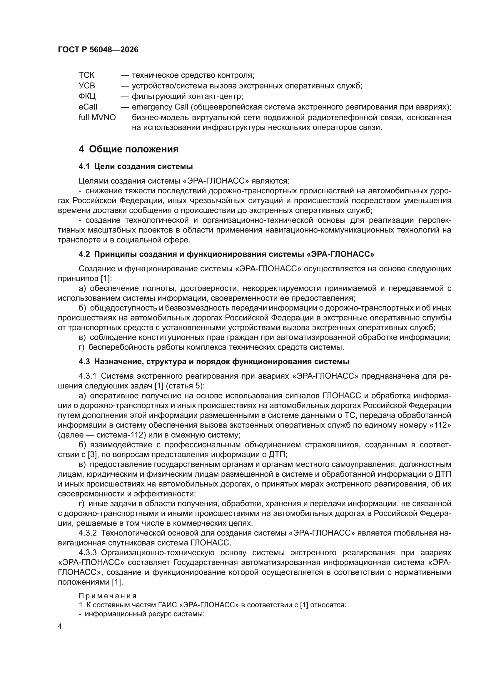 ГОСТ Р 56048-2026